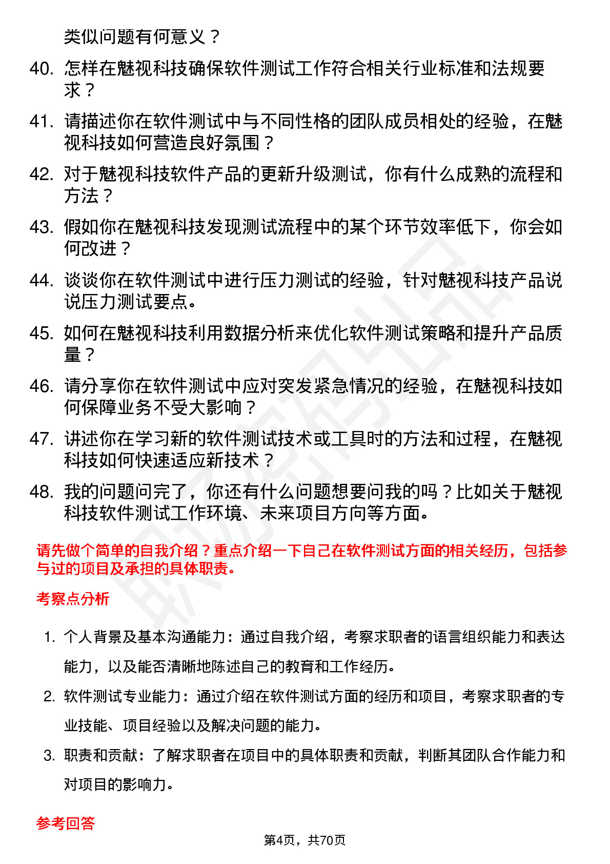 48道魅视科技软件测试工程师岗位面试题库及参考回答含考察点分析