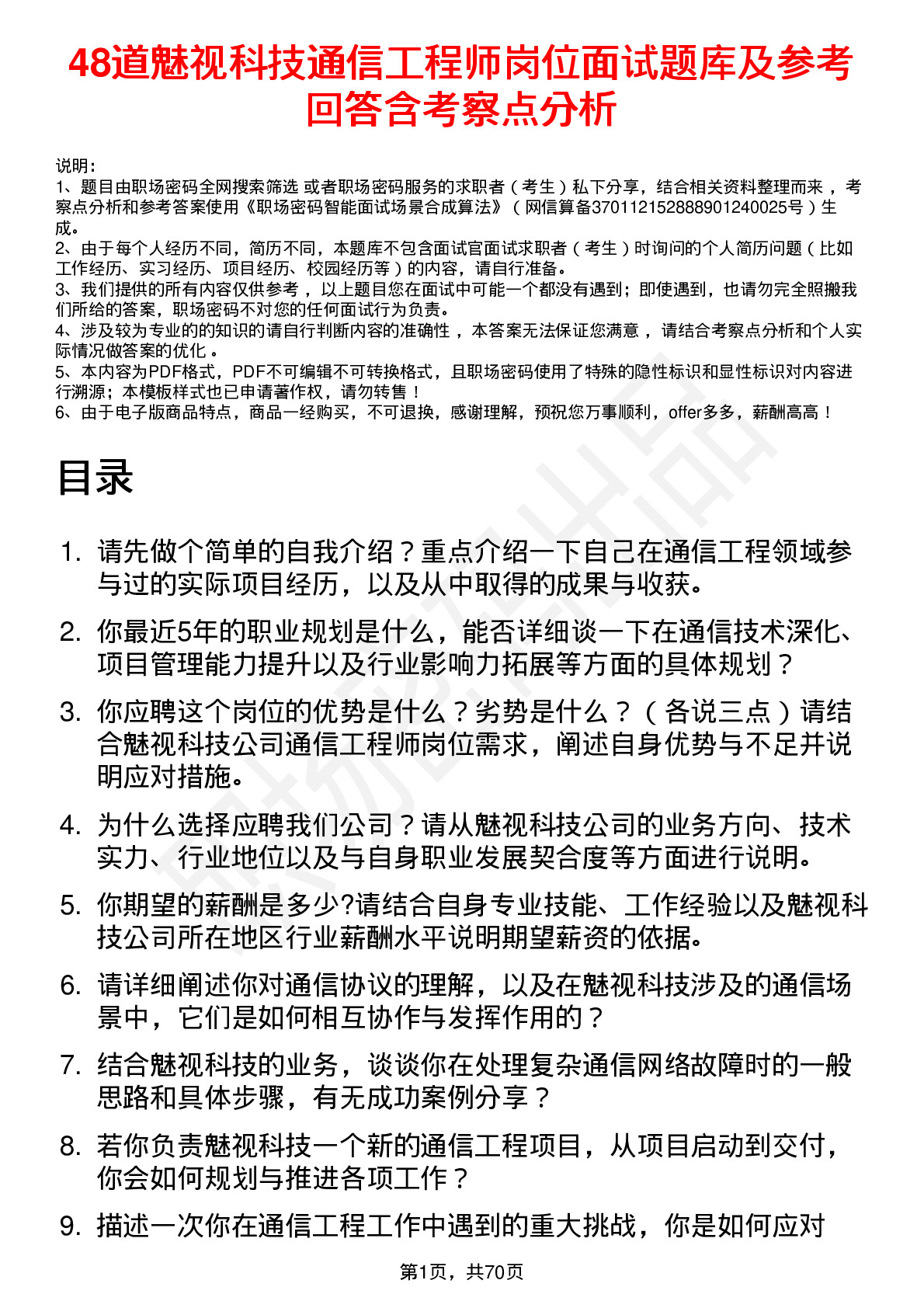 48道魅视科技通信工程师岗位面试题库及参考回答含考察点分析