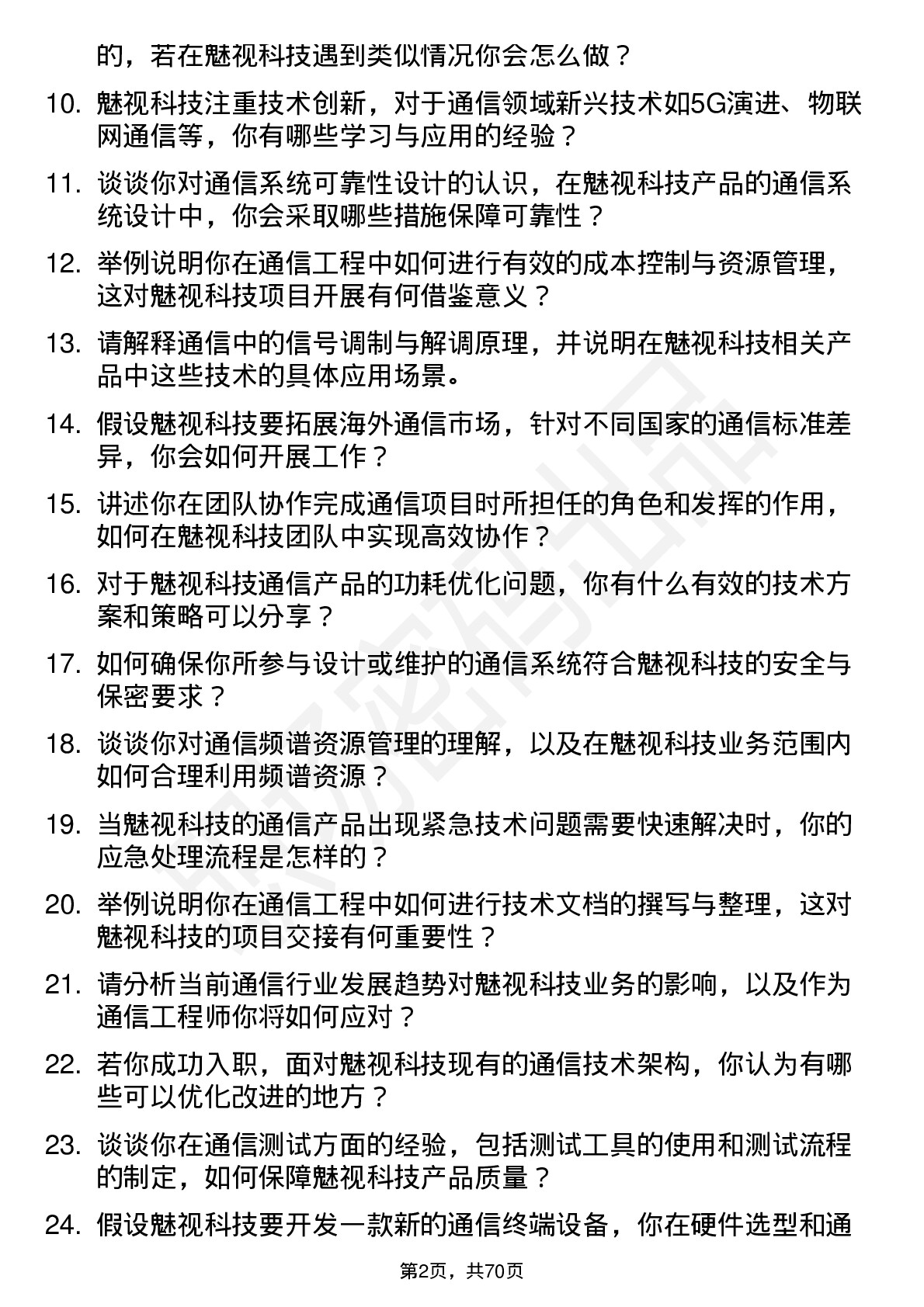 48道魅视科技通信工程师岗位面试题库及参考回答含考察点分析