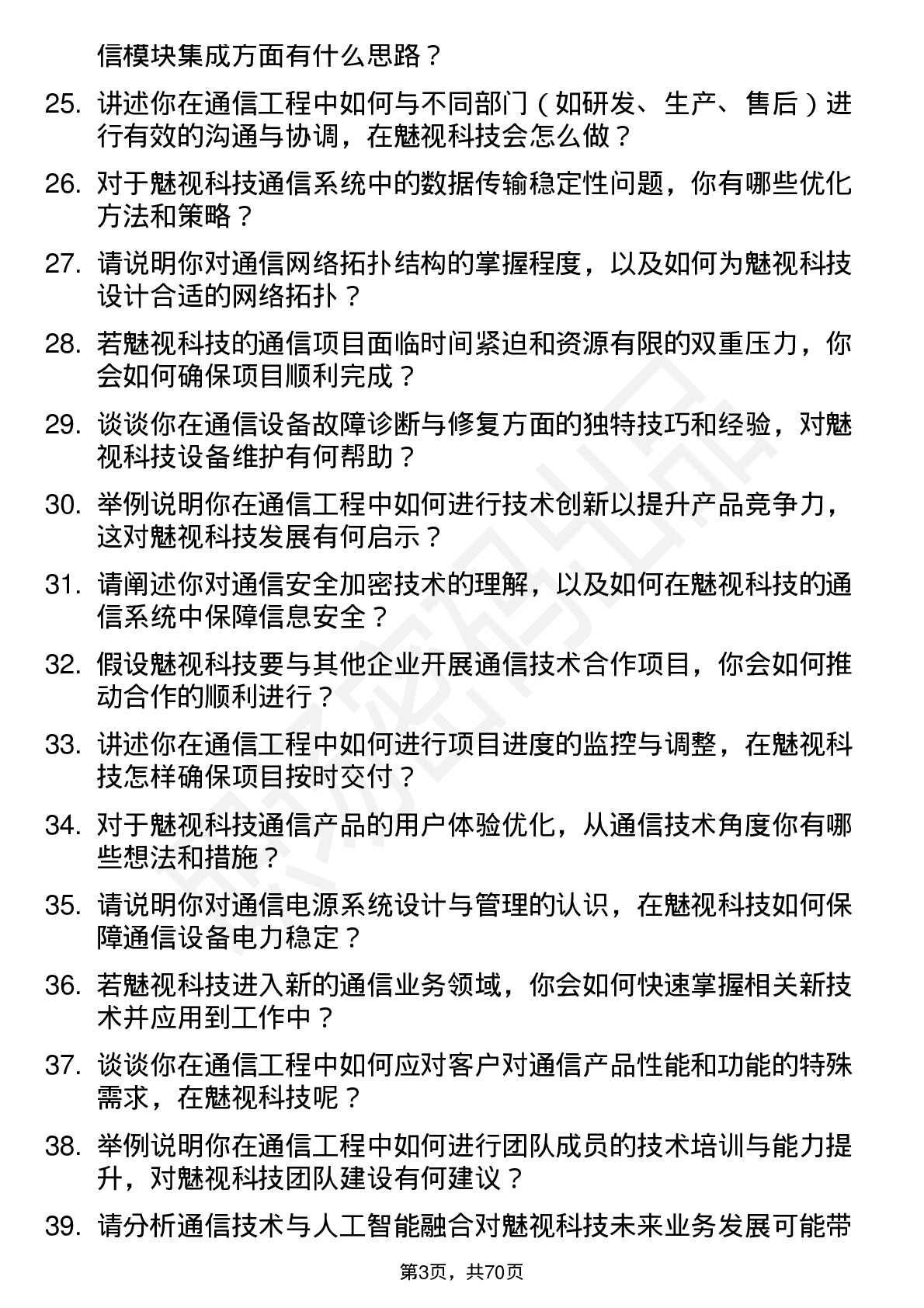 48道魅视科技通信工程师岗位面试题库及参考回答含考察点分析