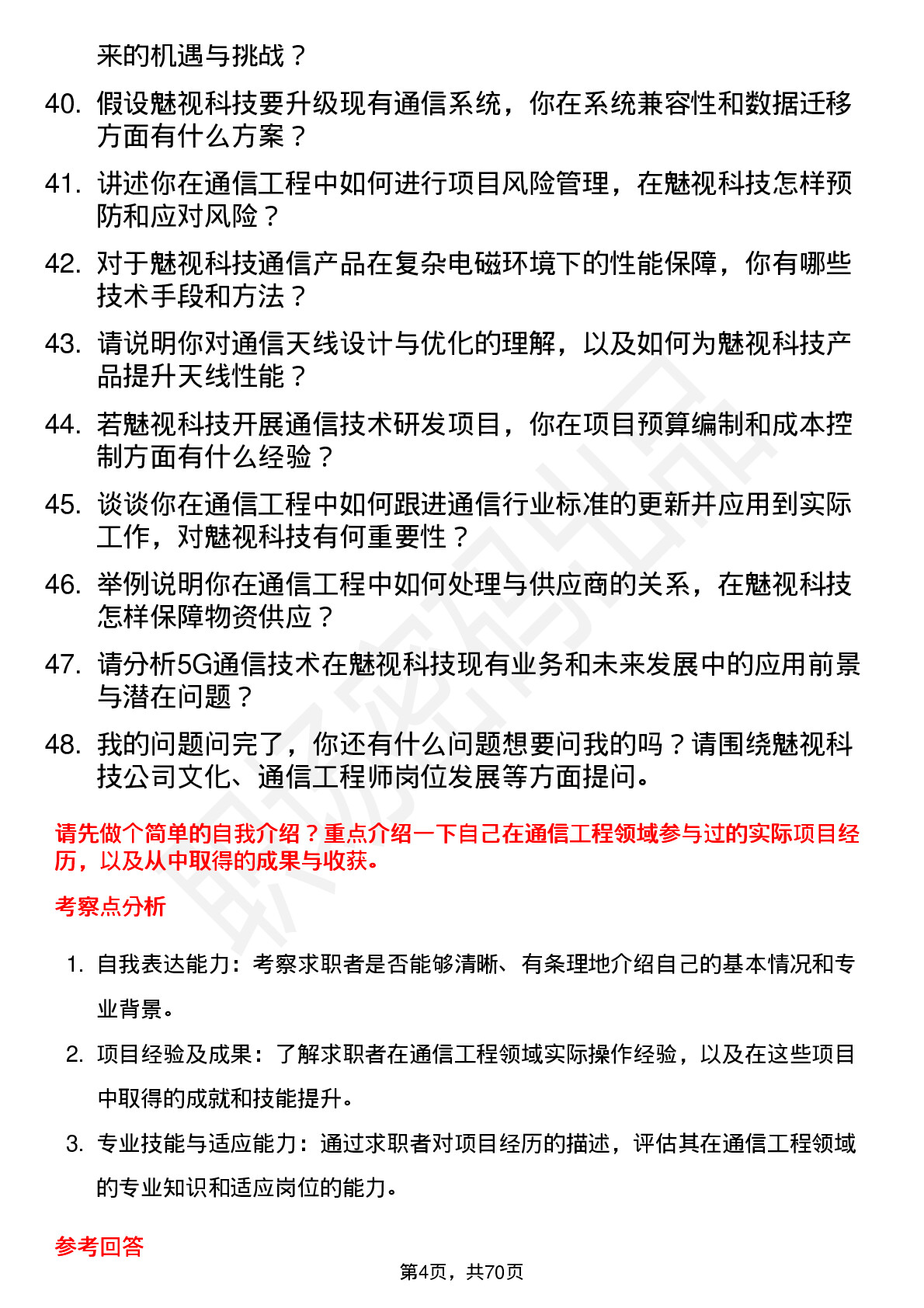 48道魅视科技通信工程师岗位面试题库及参考回答含考察点分析