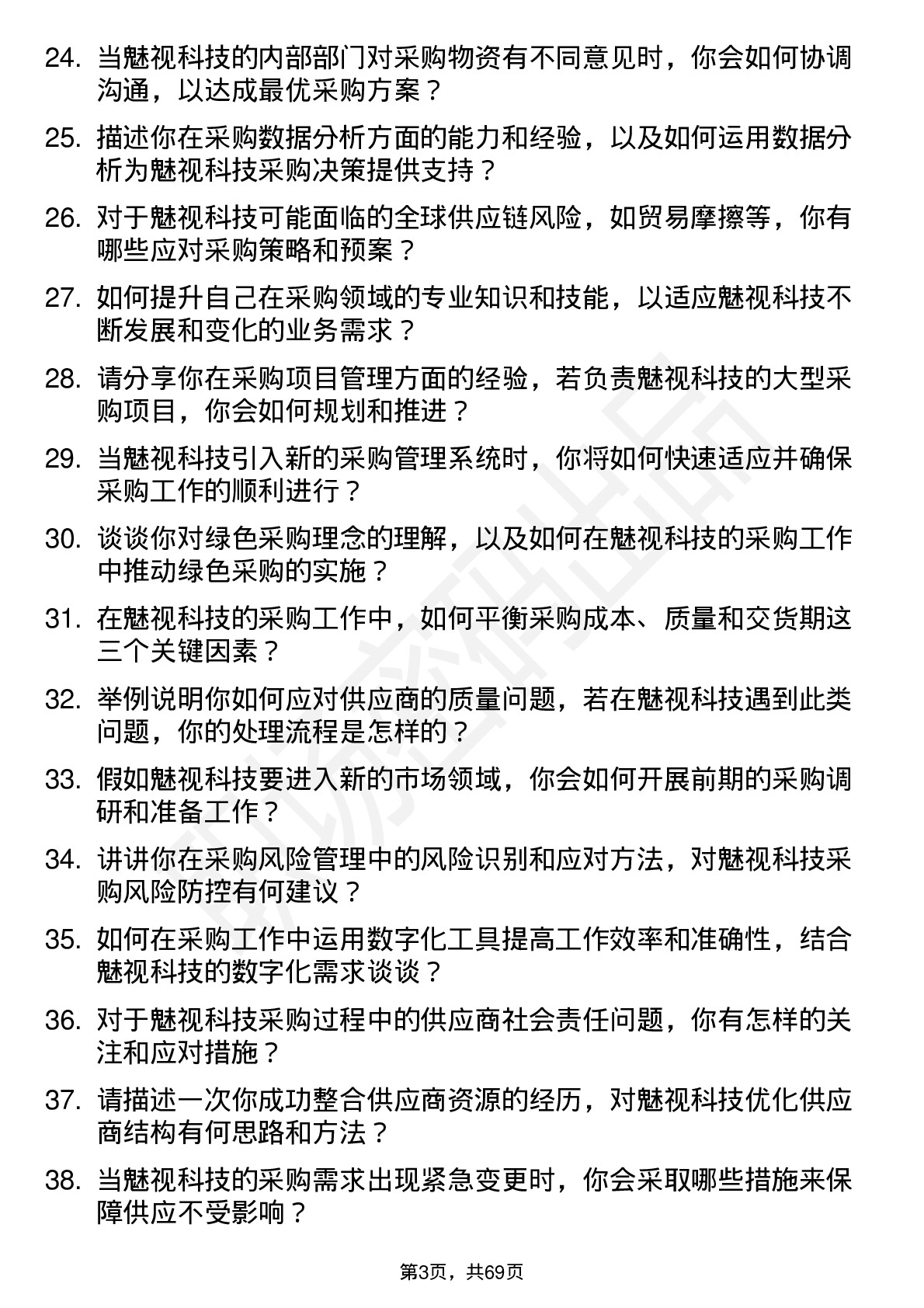 48道魅视科技采购工程师岗位面试题库及参考回答含考察点分析