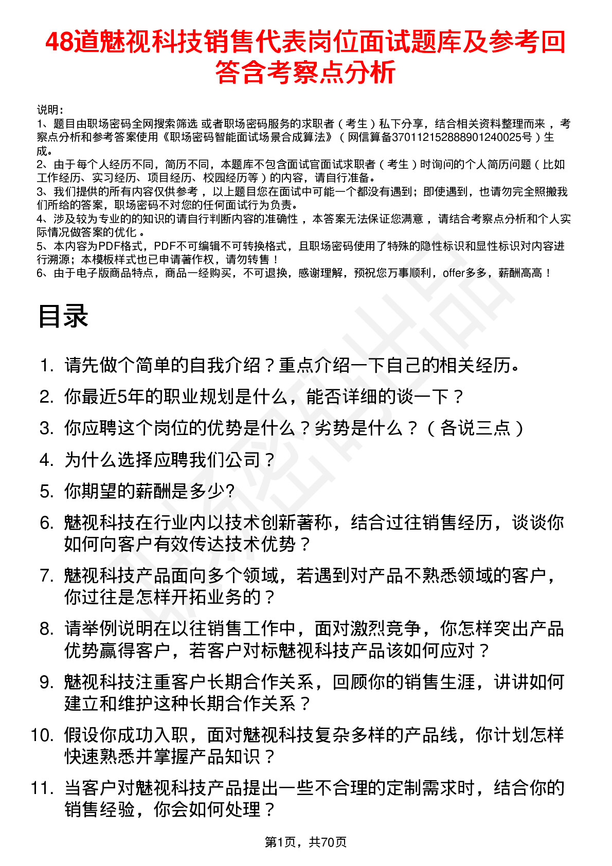 48道魅视科技销售代表岗位面试题库及参考回答含考察点分析