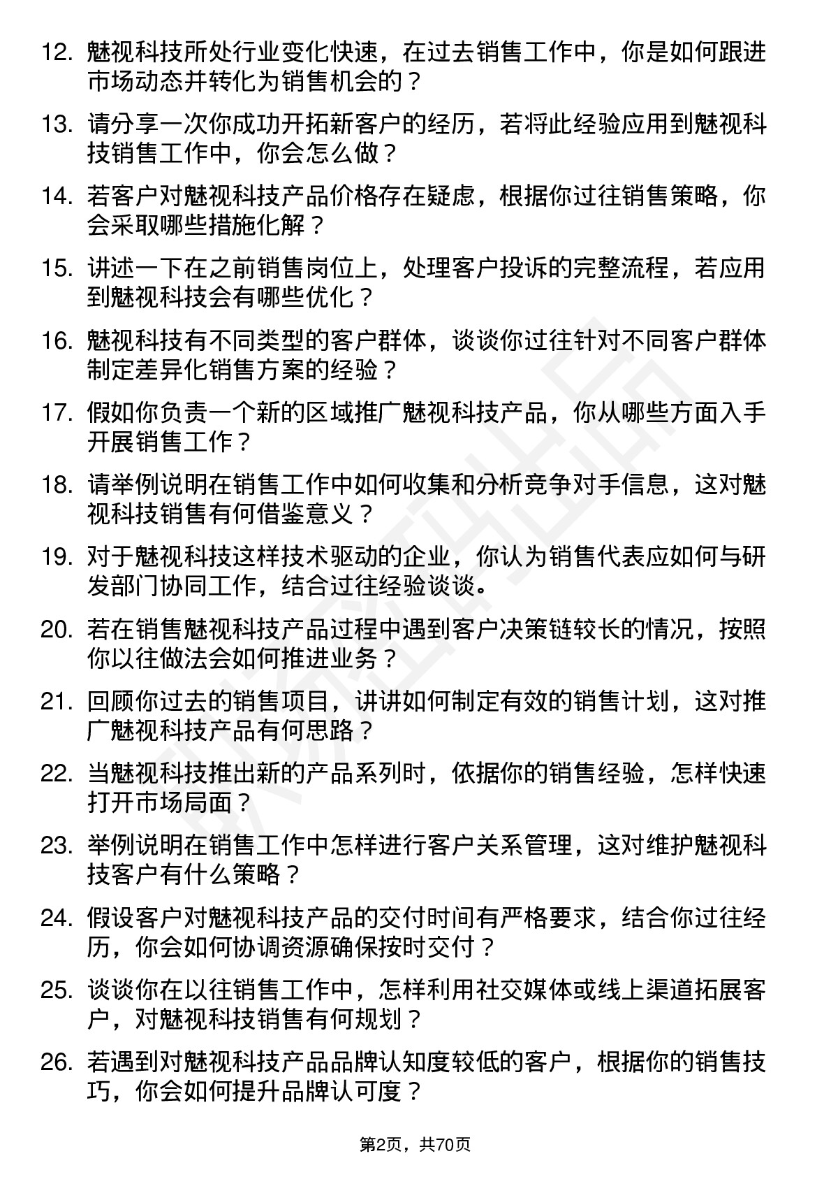 48道魅视科技销售代表岗位面试题库及参考回答含考察点分析