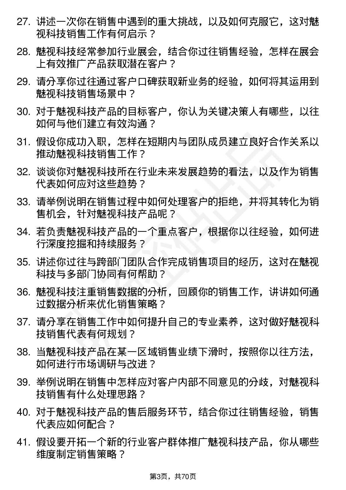 48道魅视科技销售代表岗位面试题库及参考回答含考察点分析