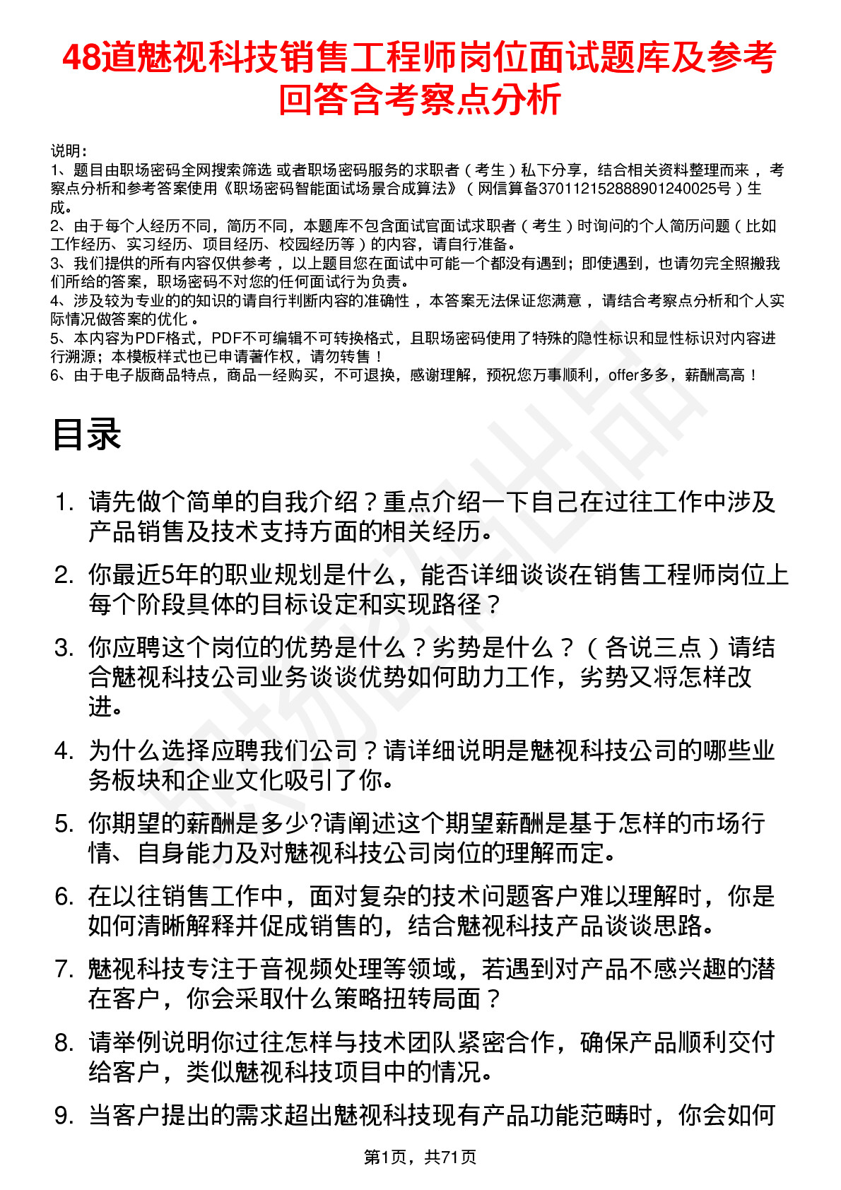 48道魅视科技销售工程师岗位面试题库及参考回答含考察点分析