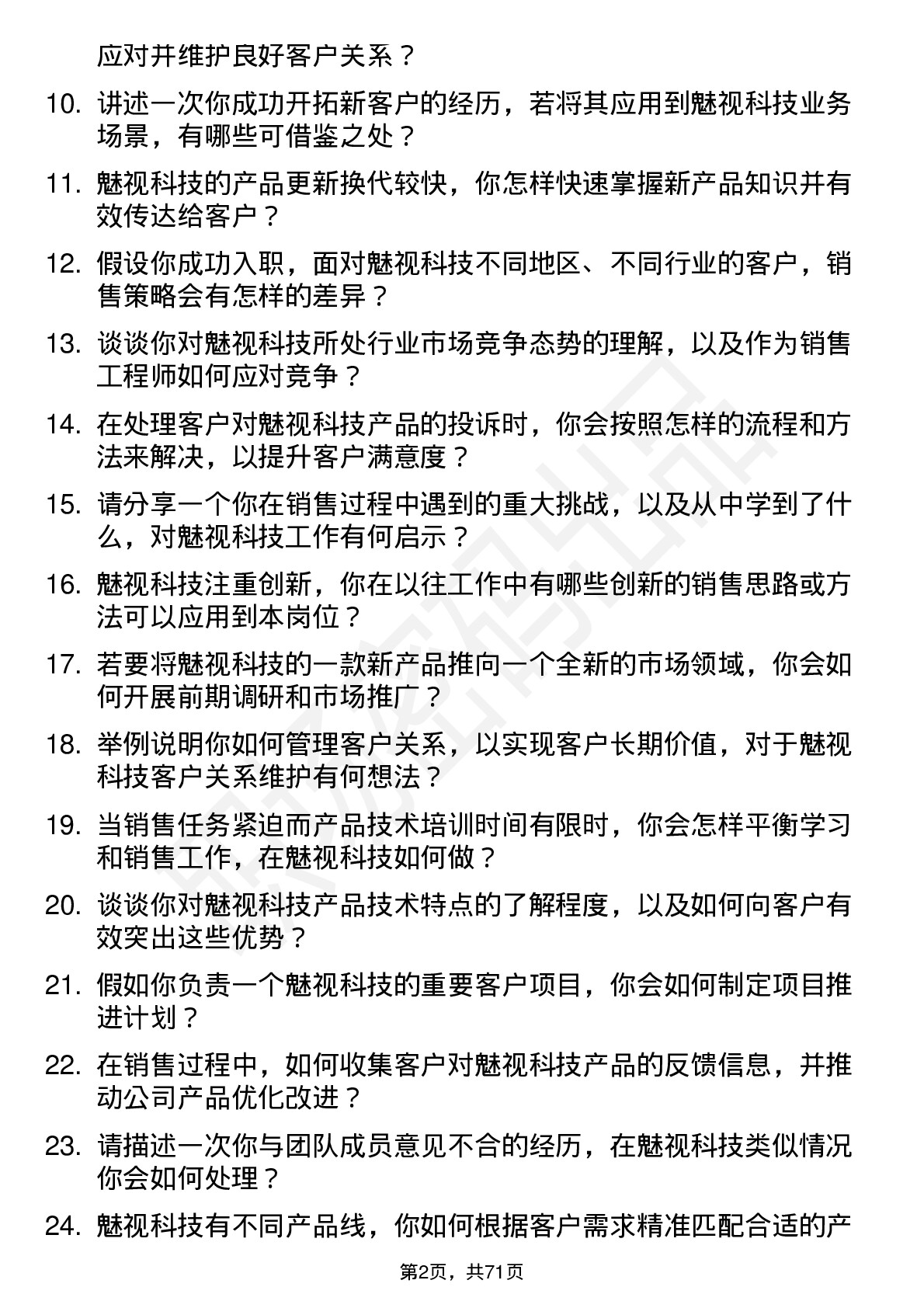 48道魅视科技销售工程师岗位面试题库及参考回答含考察点分析