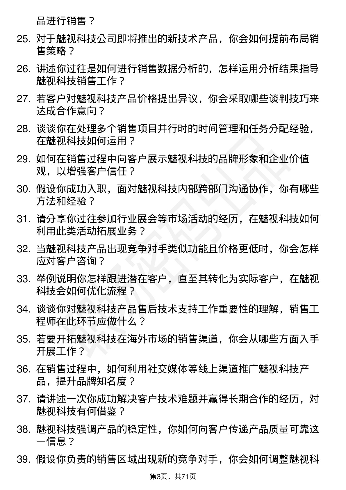 48道魅视科技销售工程师岗位面试题库及参考回答含考察点分析