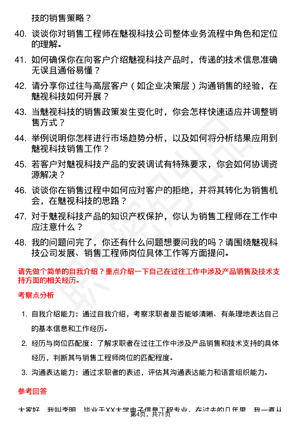 48道魅视科技销售工程师岗位面试题库及参考回答含考察点分析