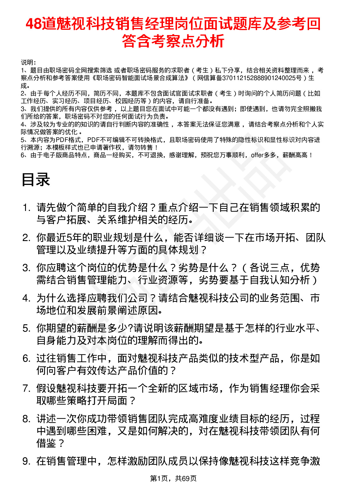 48道魅视科技销售经理岗位面试题库及参考回答含考察点分析