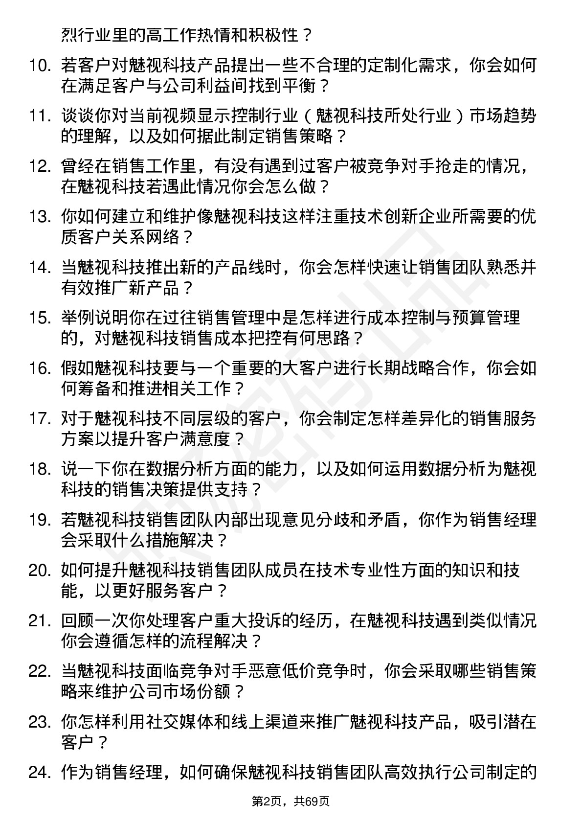 48道魅视科技销售经理岗位面试题库及参考回答含考察点分析