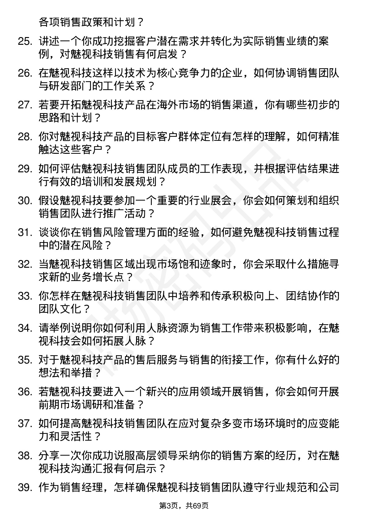 48道魅视科技销售经理岗位面试题库及参考回答含考察点分析