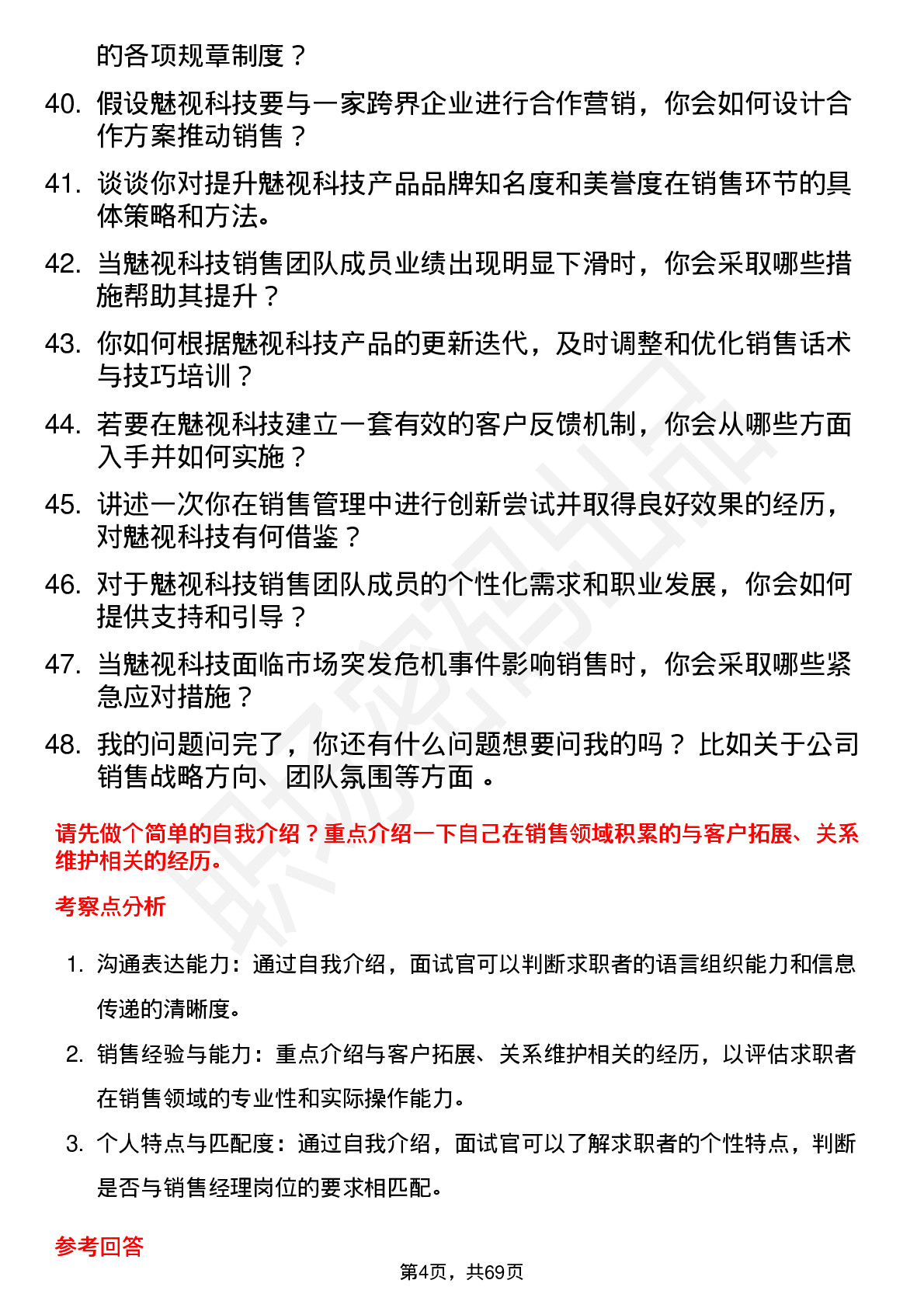 48道魅视科技销售经理岗位面试题库及参考回答含考察点分析