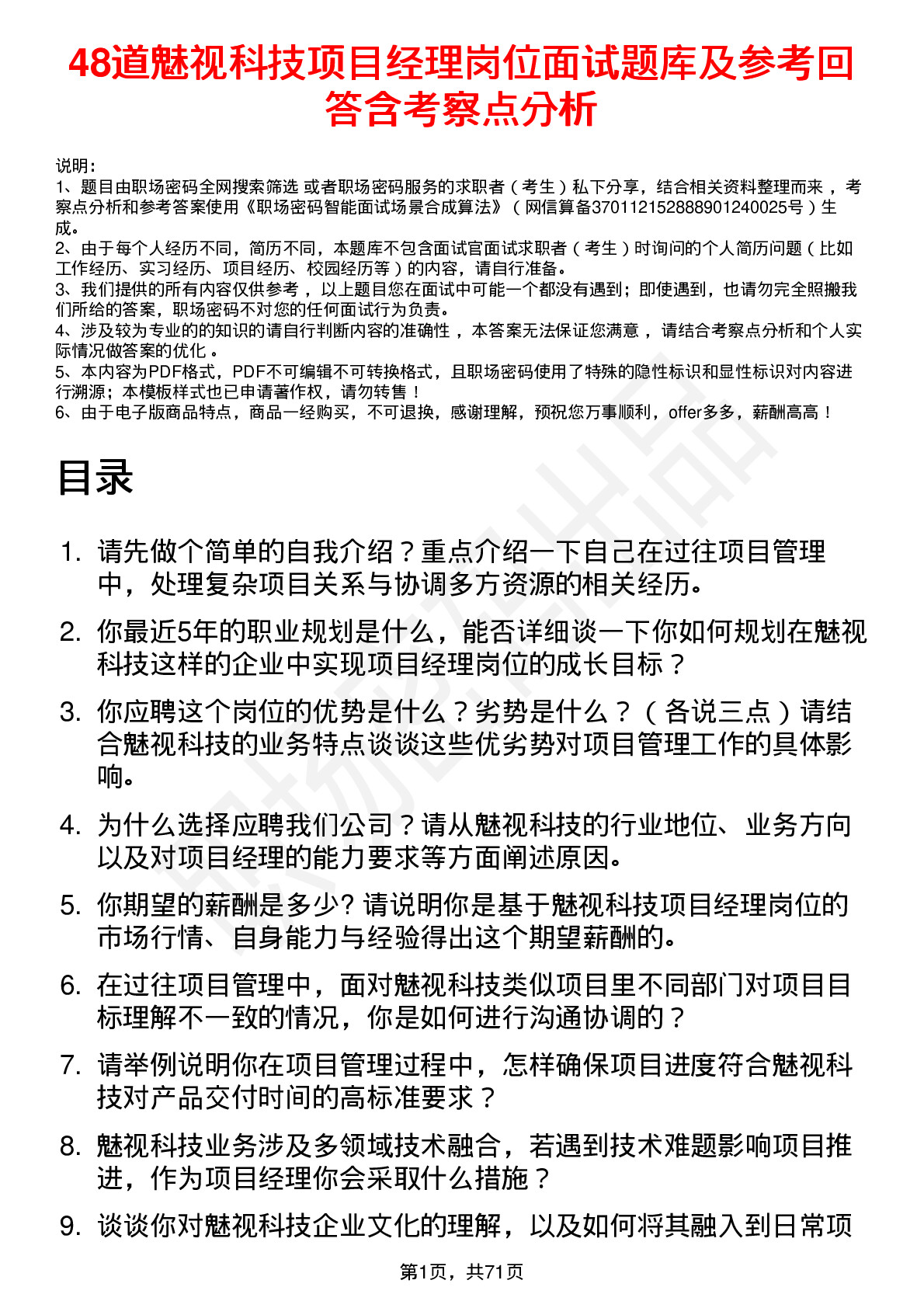 48道魅视科技项目经理岗位面试题库及参考回答含考察点分析