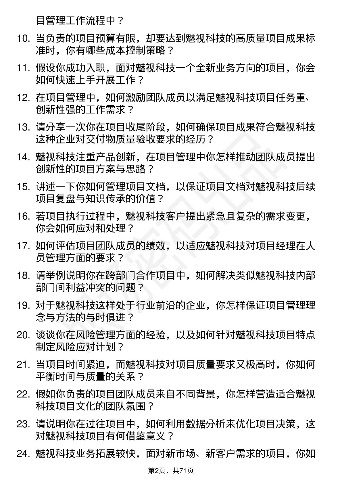 48道魅视科技项目经理岗位面试题库及参考回答含考察点分析