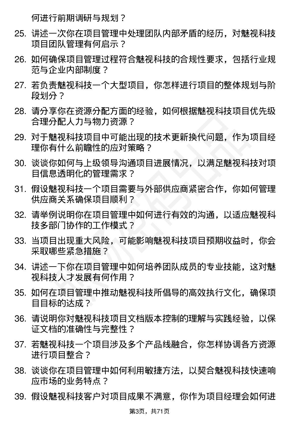 48道魅视科技项目经理岗位面试题库及参考回答含考察点分析