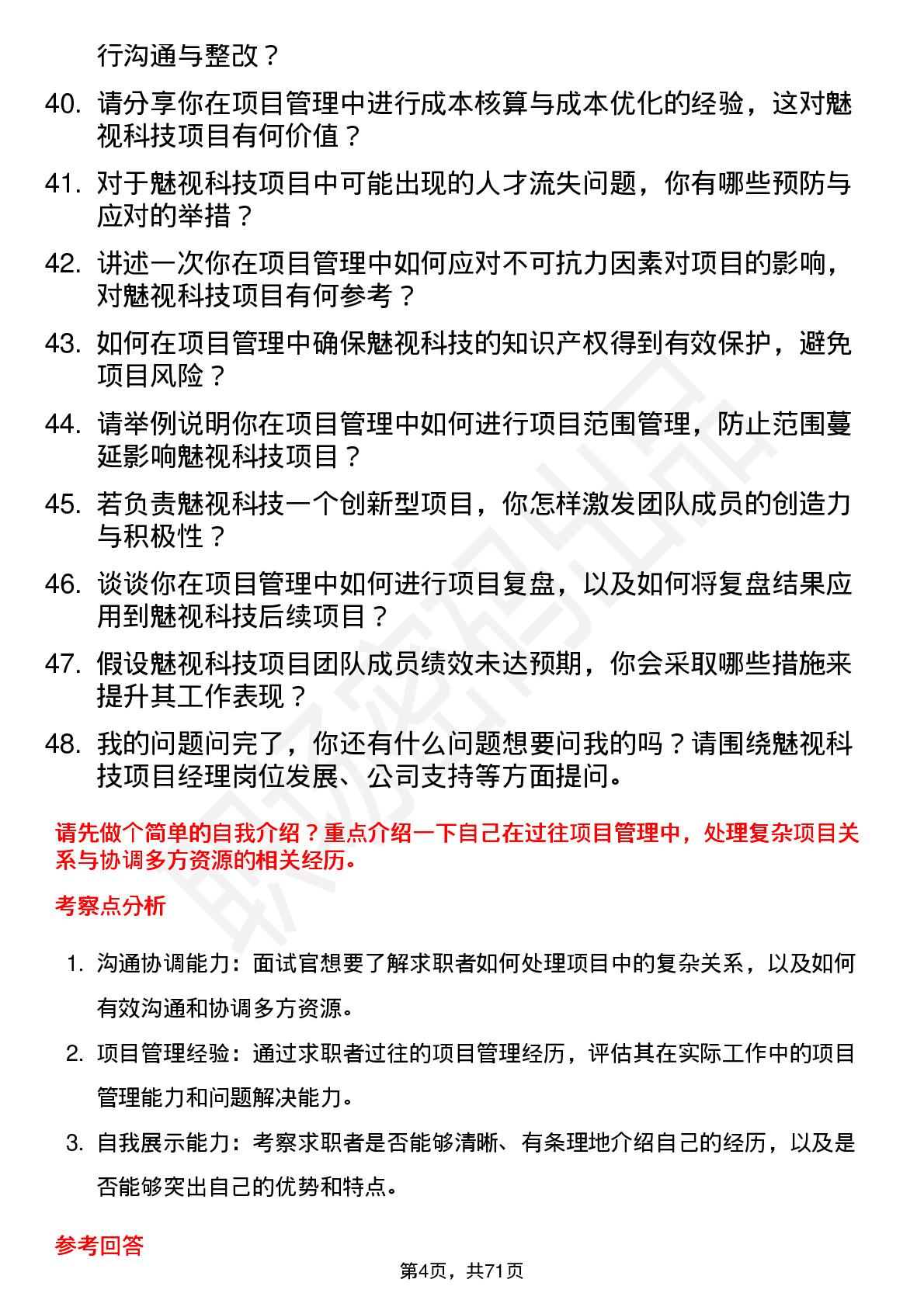 48道魅视科技项目经理岗位面试题库及参考回答含考察点分析