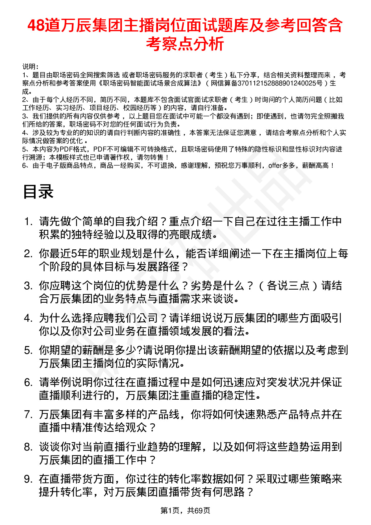 48道万辰集团主播岗位面试题库及参考回答含考察点分析