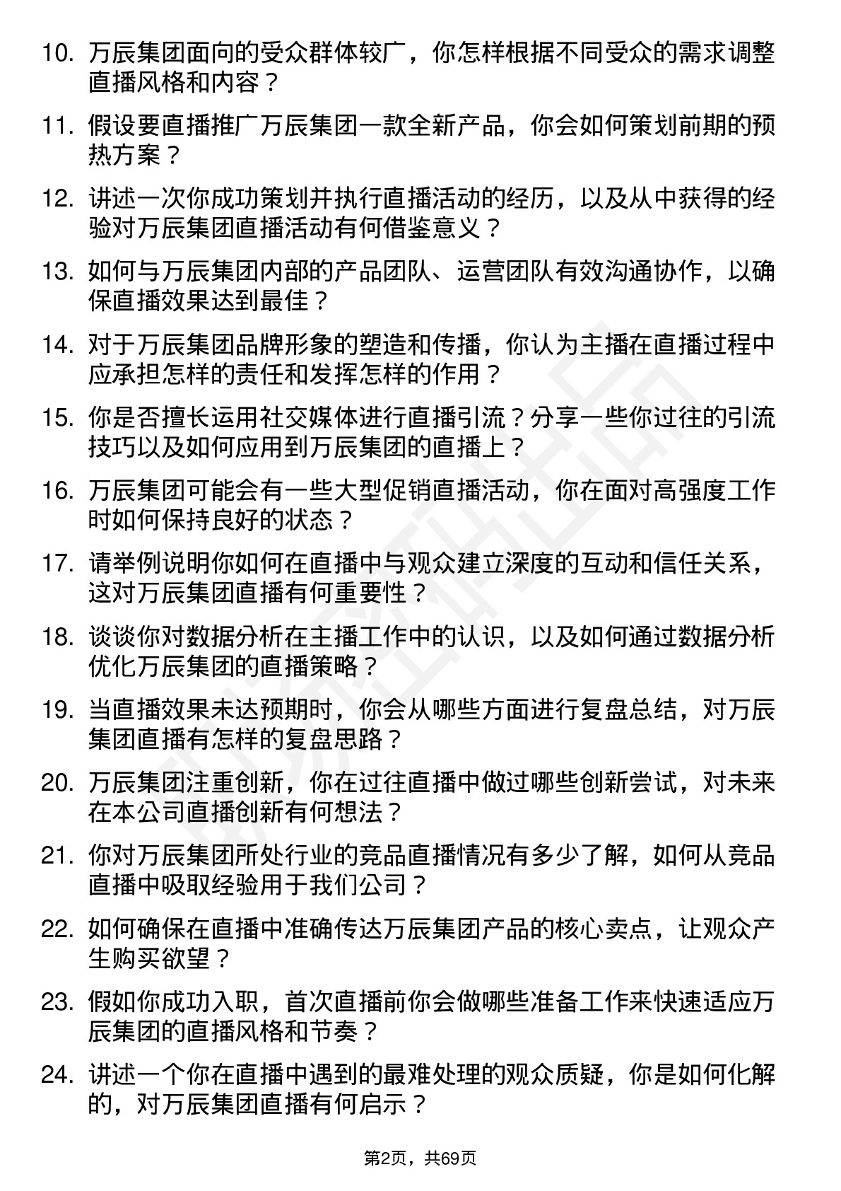 48道万辰集团主播岗位面试题库及参考回答含考察点分析