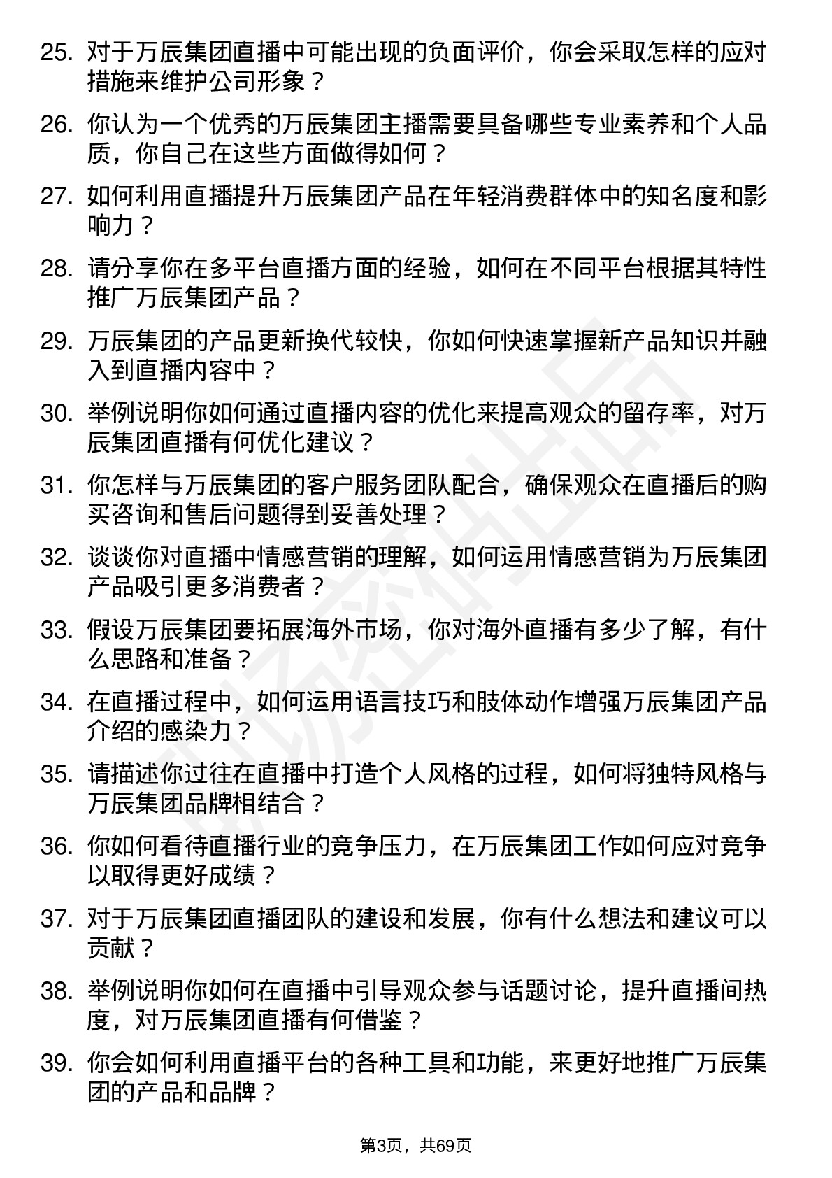 48道万辰集团主播岗位面试题库及参考回答含考察点分析