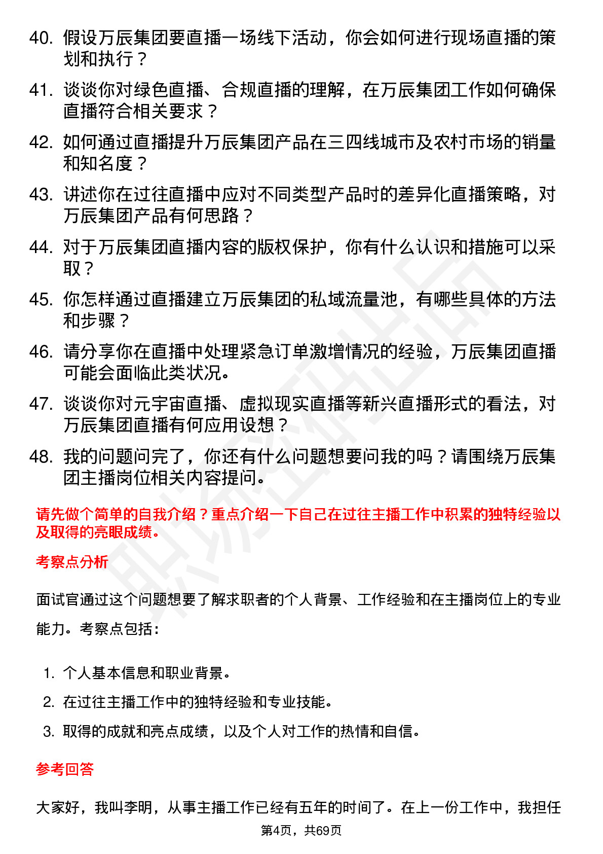 48道万辰集团主播岗位面试题库及参考回答含考察点分析