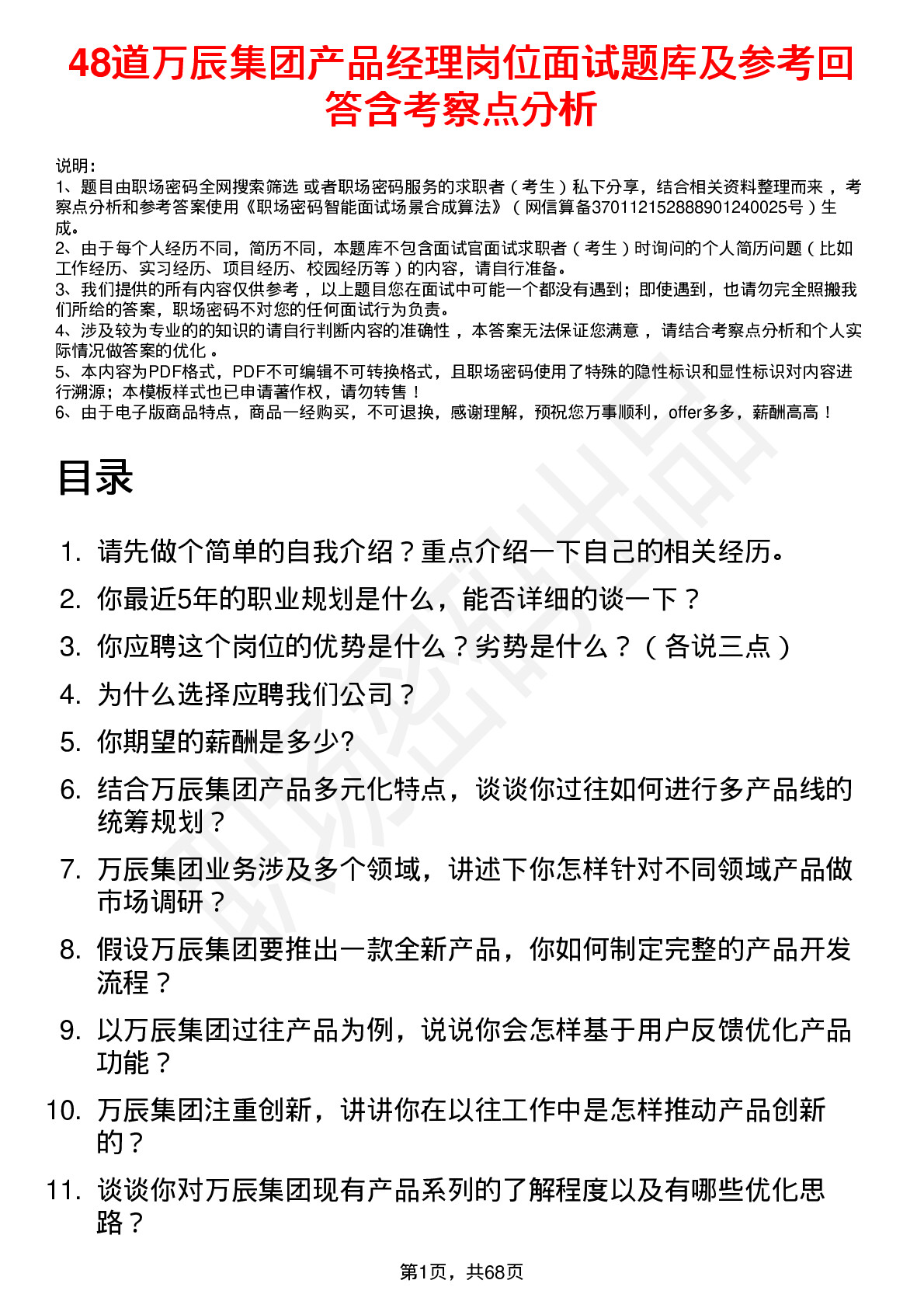 48道万辰集团产品经理岗位面试题库及参考回答含考察点分析