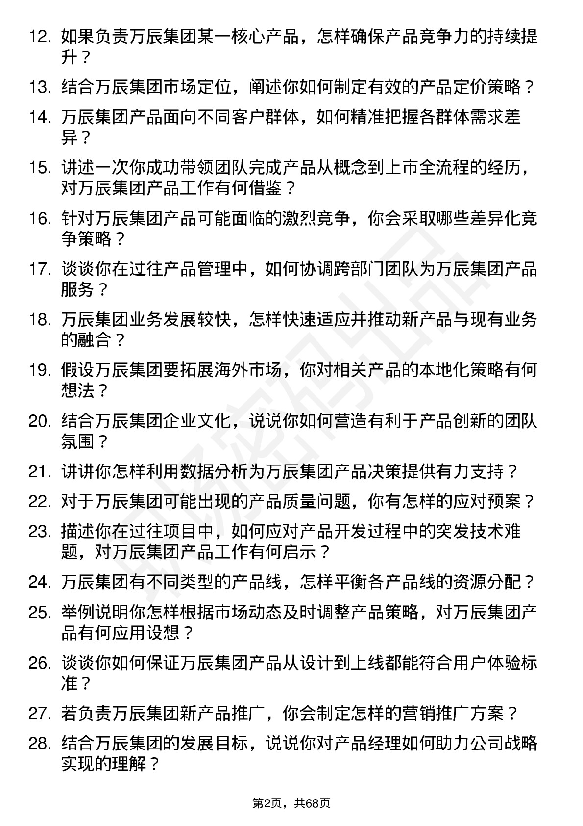 48道万辰集团产品经理岗位面试题库及参考回答含考察点分析