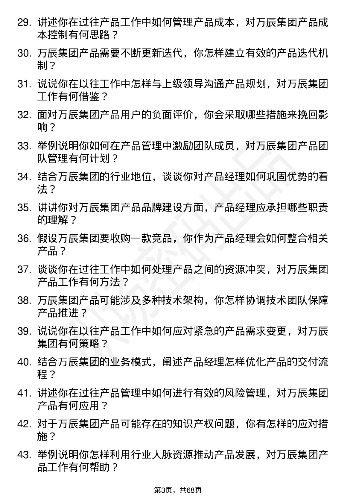 48道万辰集团产品经理岗位面试题库及参考回答含考察点分析