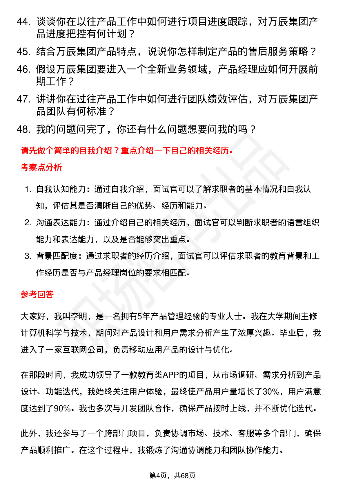 48道万辰集团产品经理岗位面试题库及参考回答含考察点分析