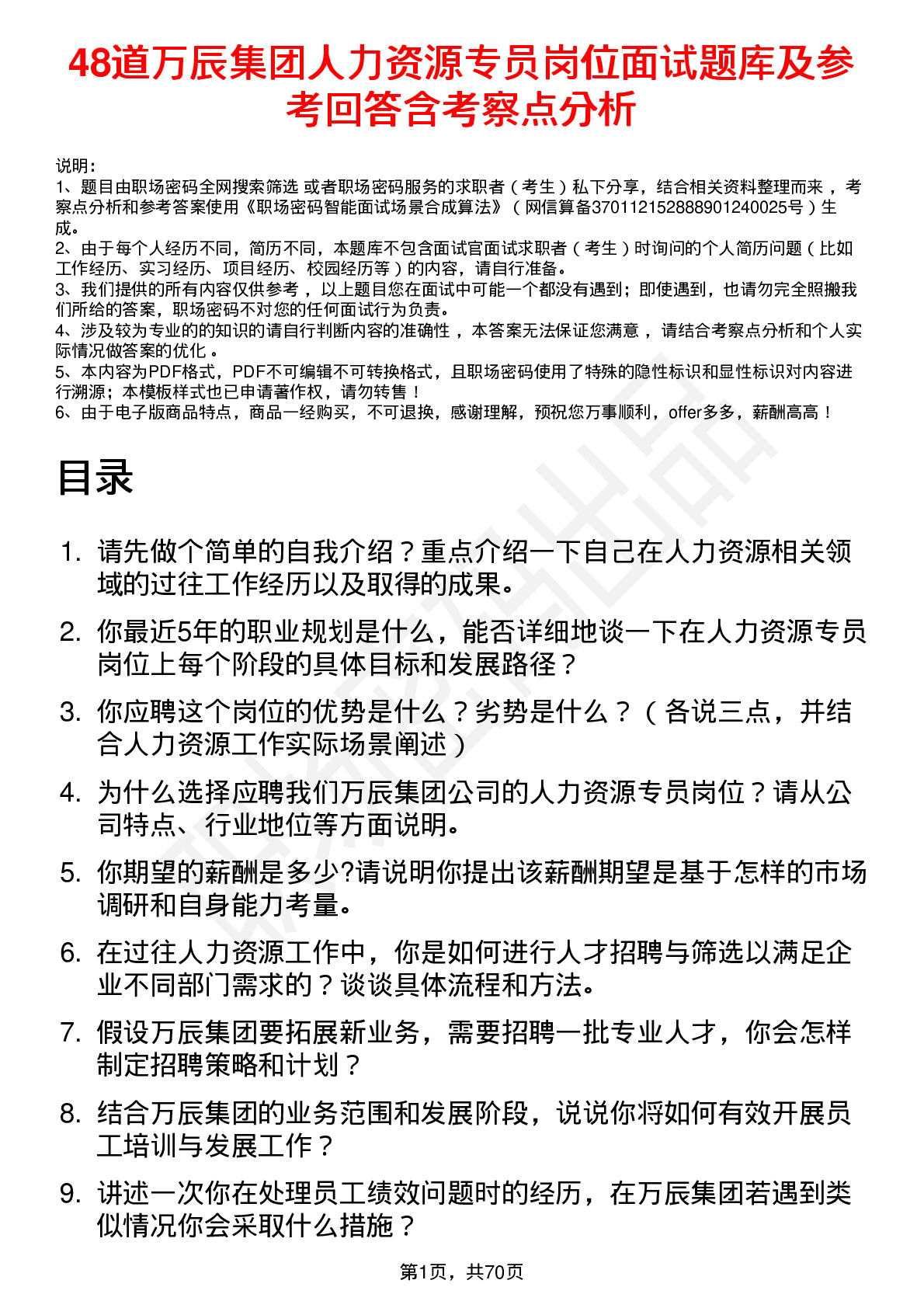 48道万辰集团人力资源专员岗位面试题库及参考回答含考察点分析