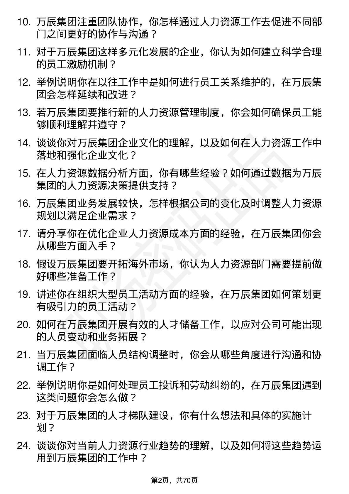 48道万辰集团人力资源专员岗位面试题库及参考回答含考察点分析