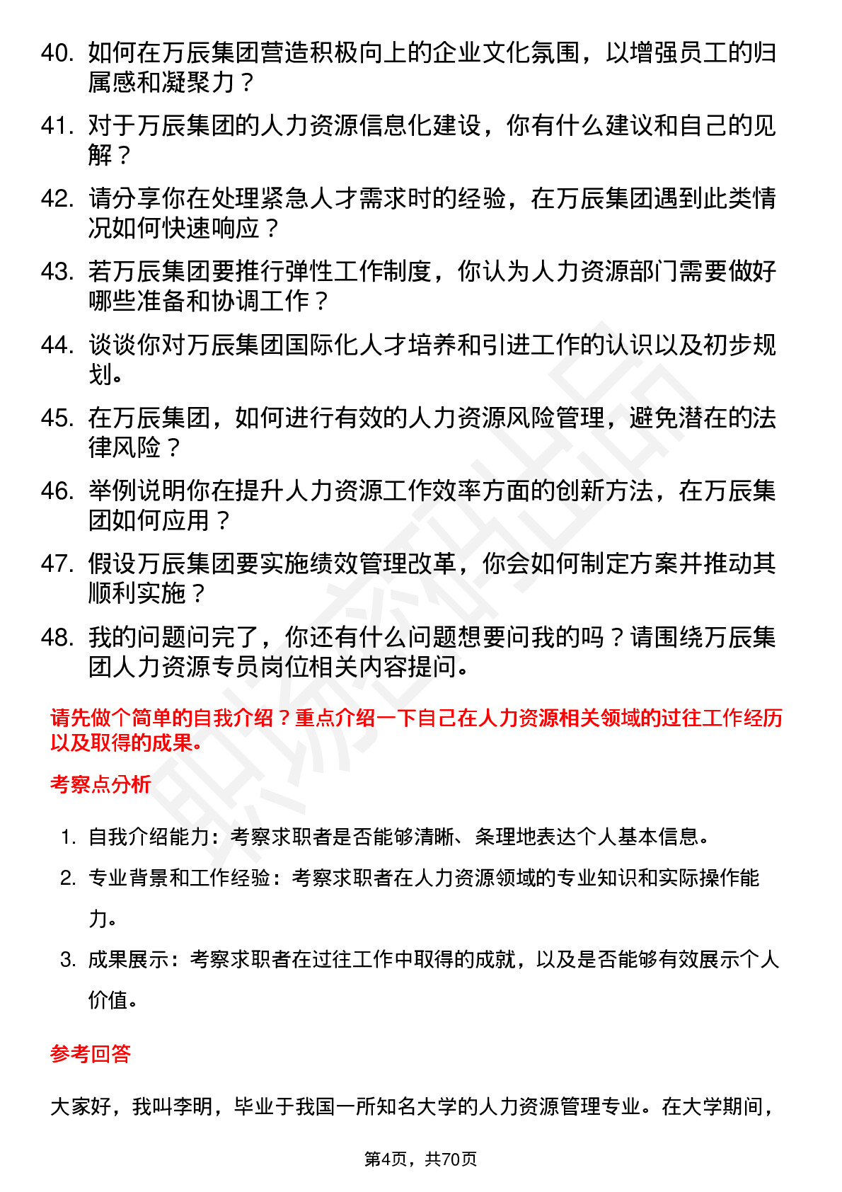 48道万辰集团人力资源专员岗位面试题库及参考回答含考察点分析