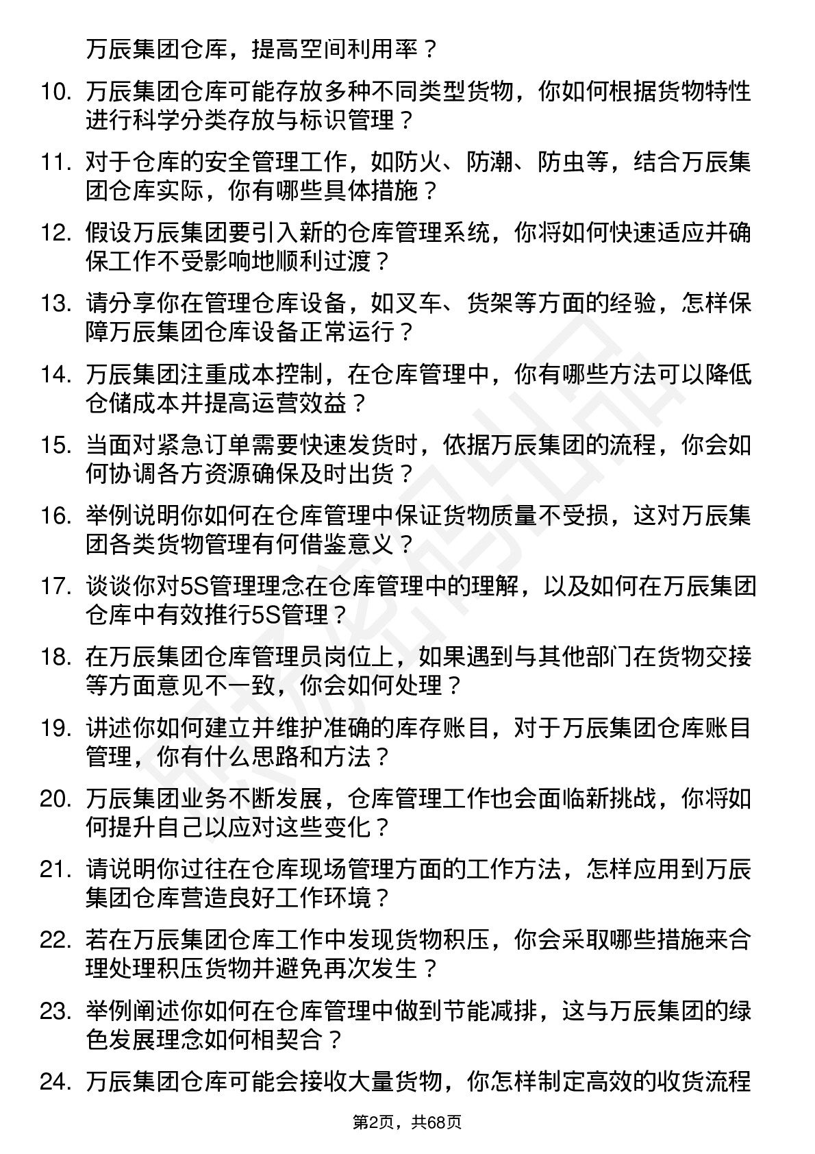 48道万辰集团仓库管理员岗位面试题库及参考回答含考察点分析