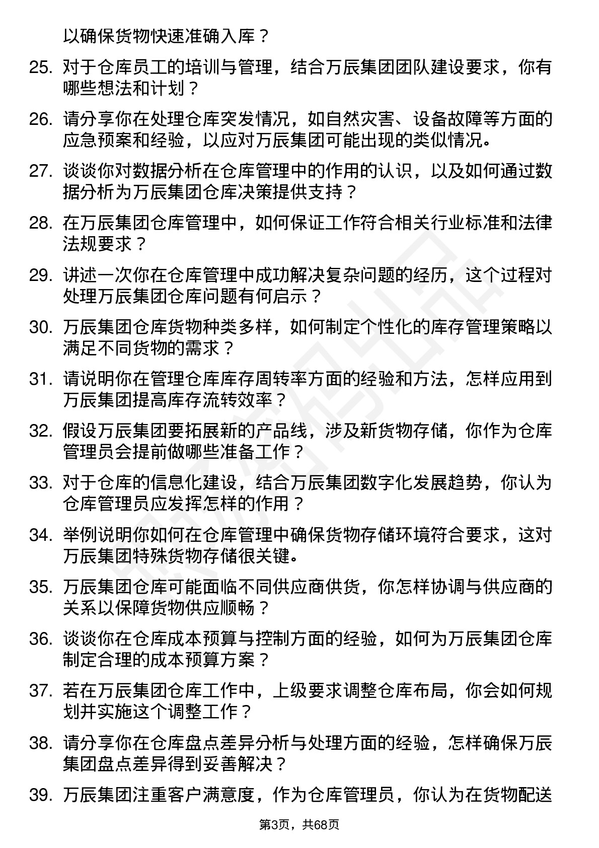 48道万辰集团仓库管理员岗位面试题库及参考回答含考察点分析