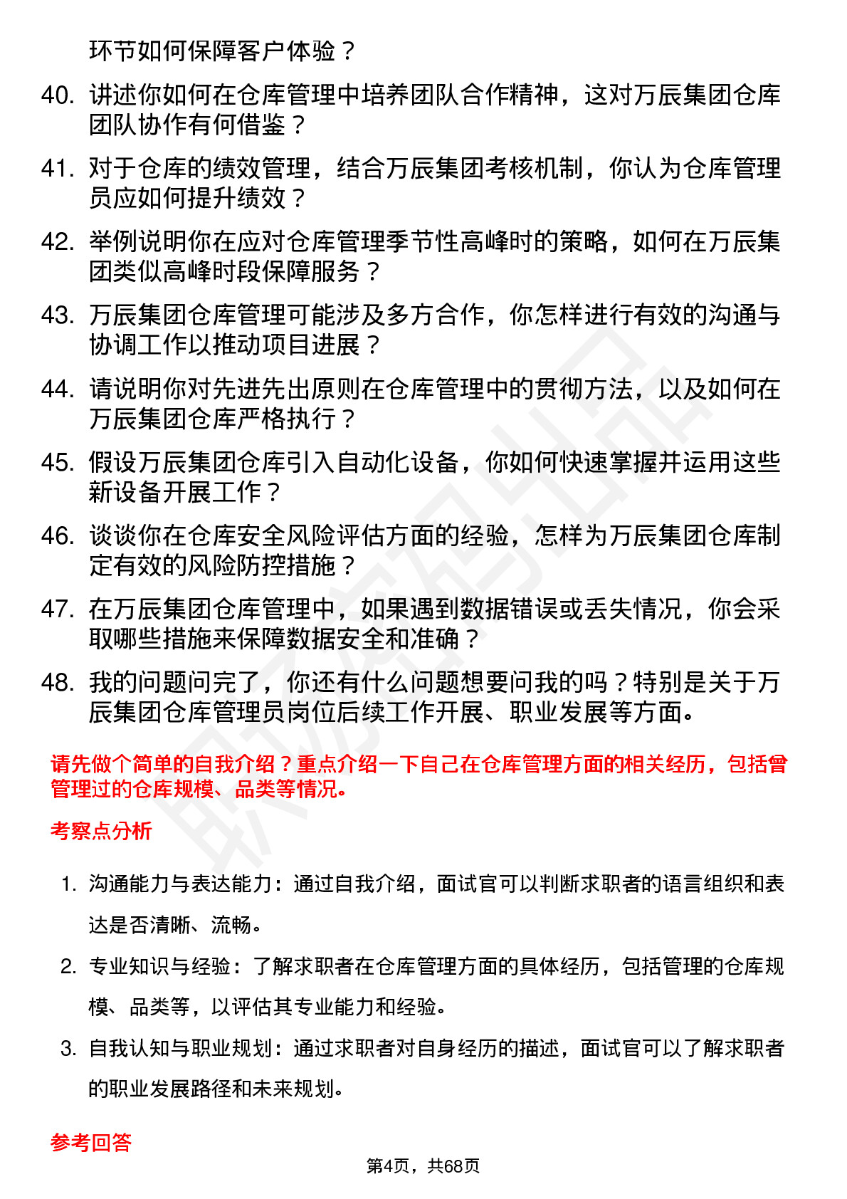 48道万辰集团仓库管理员岗位面试题库及参考回答含考察点分析