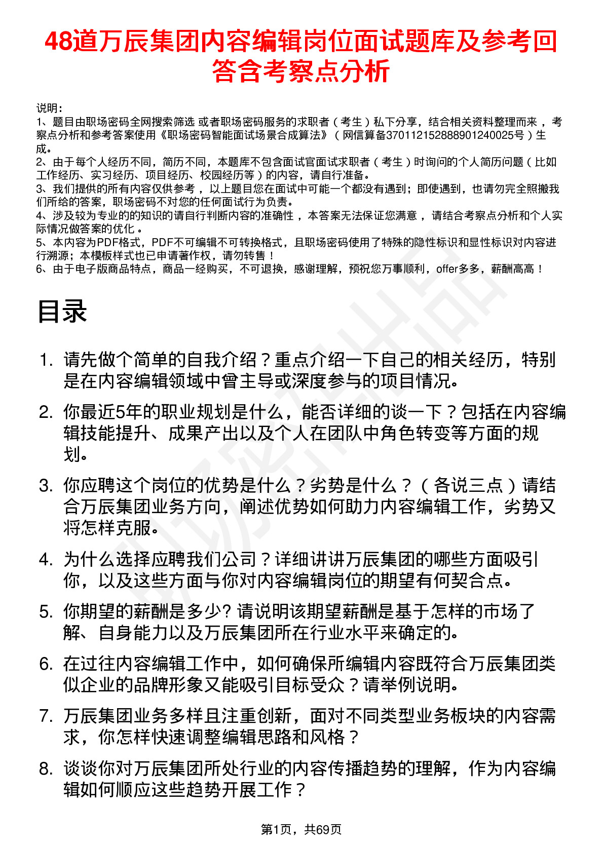 48道万辰集团内容编辑岗位面试题库及参考回答含考察点分析