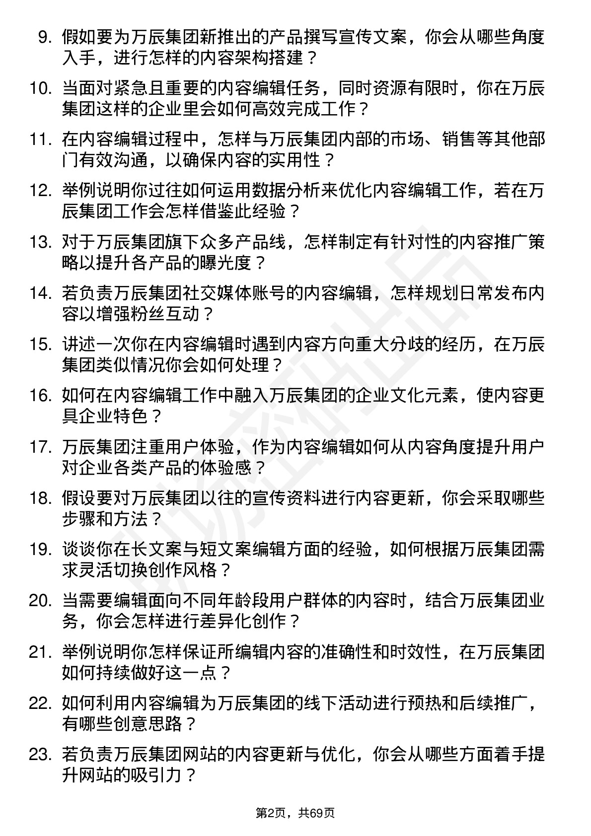 48道万辰集团内容编辑岗位面试题库及参考回答含考察点分析