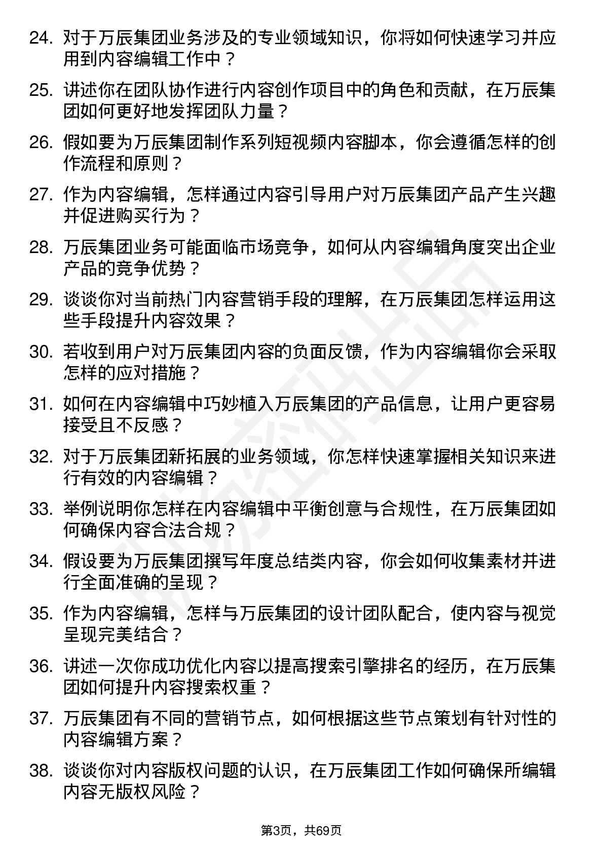 48道万辰集团内容编辑岗位面试题库及参考回答含考察点分析