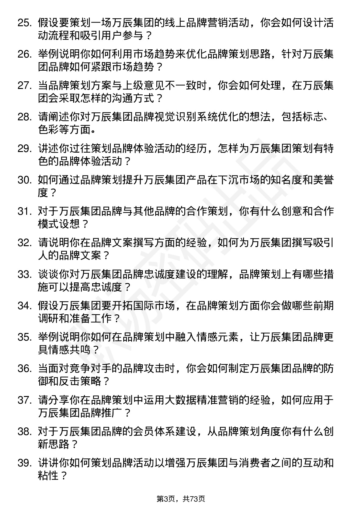 48道万辰集团品牌策划专员岗位面试题库及参考回答含考察点分析