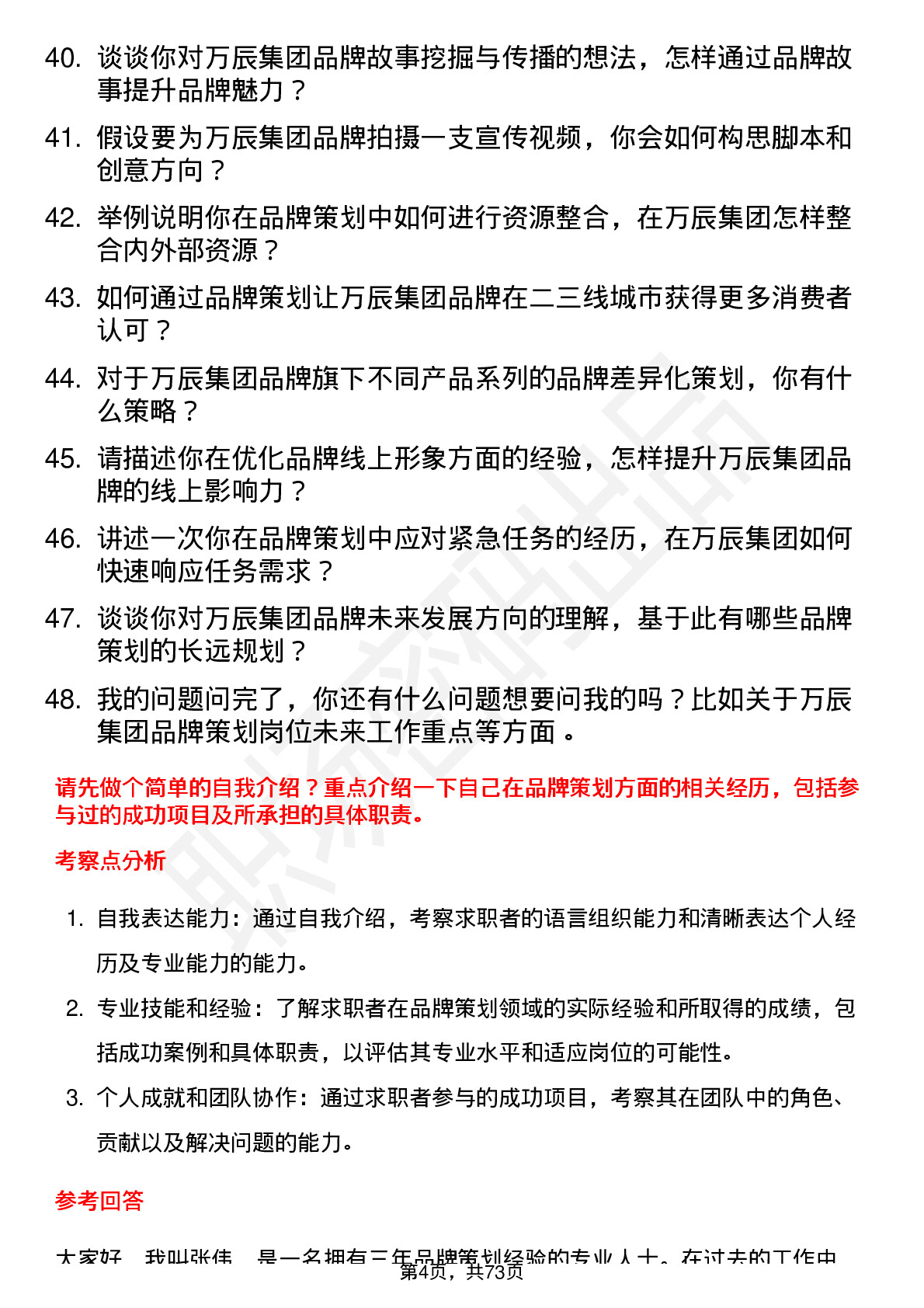 48道万辰集团品牌策划专员岗位面试题库及参考回答含考察点分析