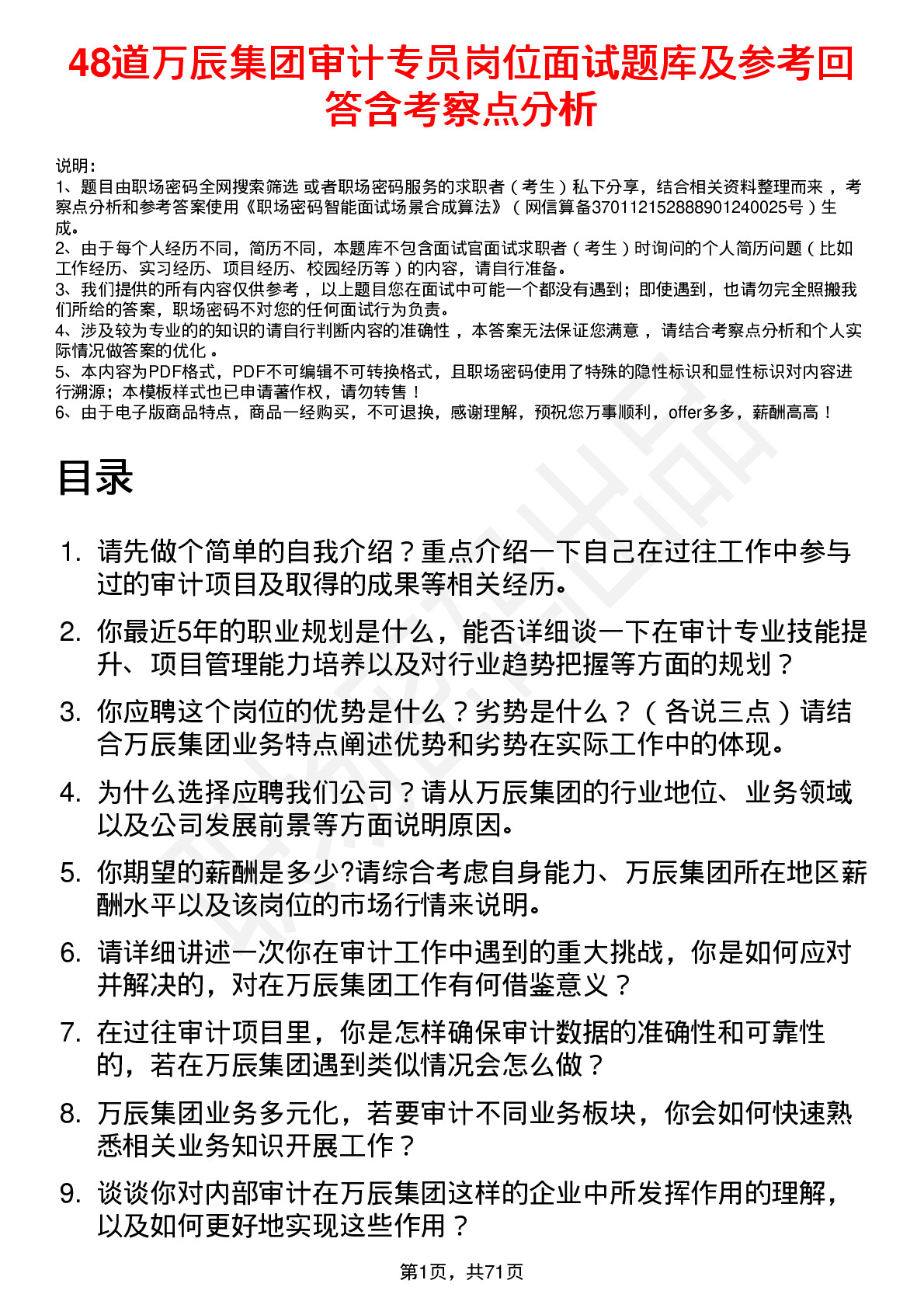 48道万辰集团审计专员岗位面试题库及参考回答含考察点分析