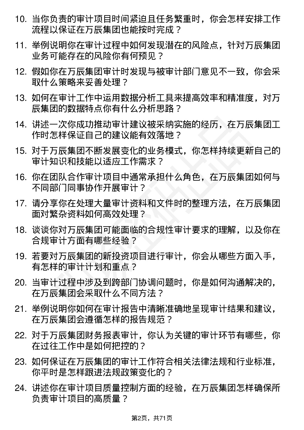 48道万辰集团审计专员岗位面试题库及参考回答含考察点分析