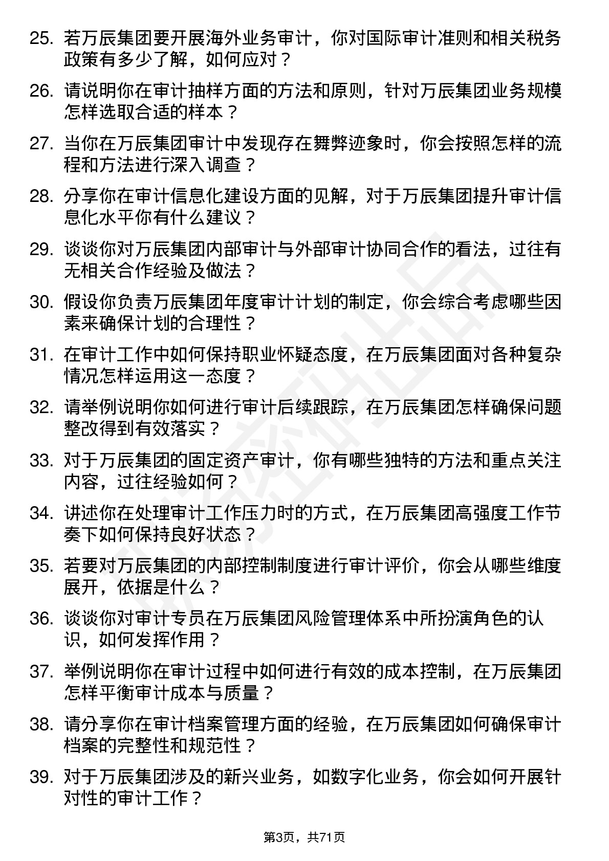 48道万辰集团审计专员岗位面试题库及参考回答含考察点分析