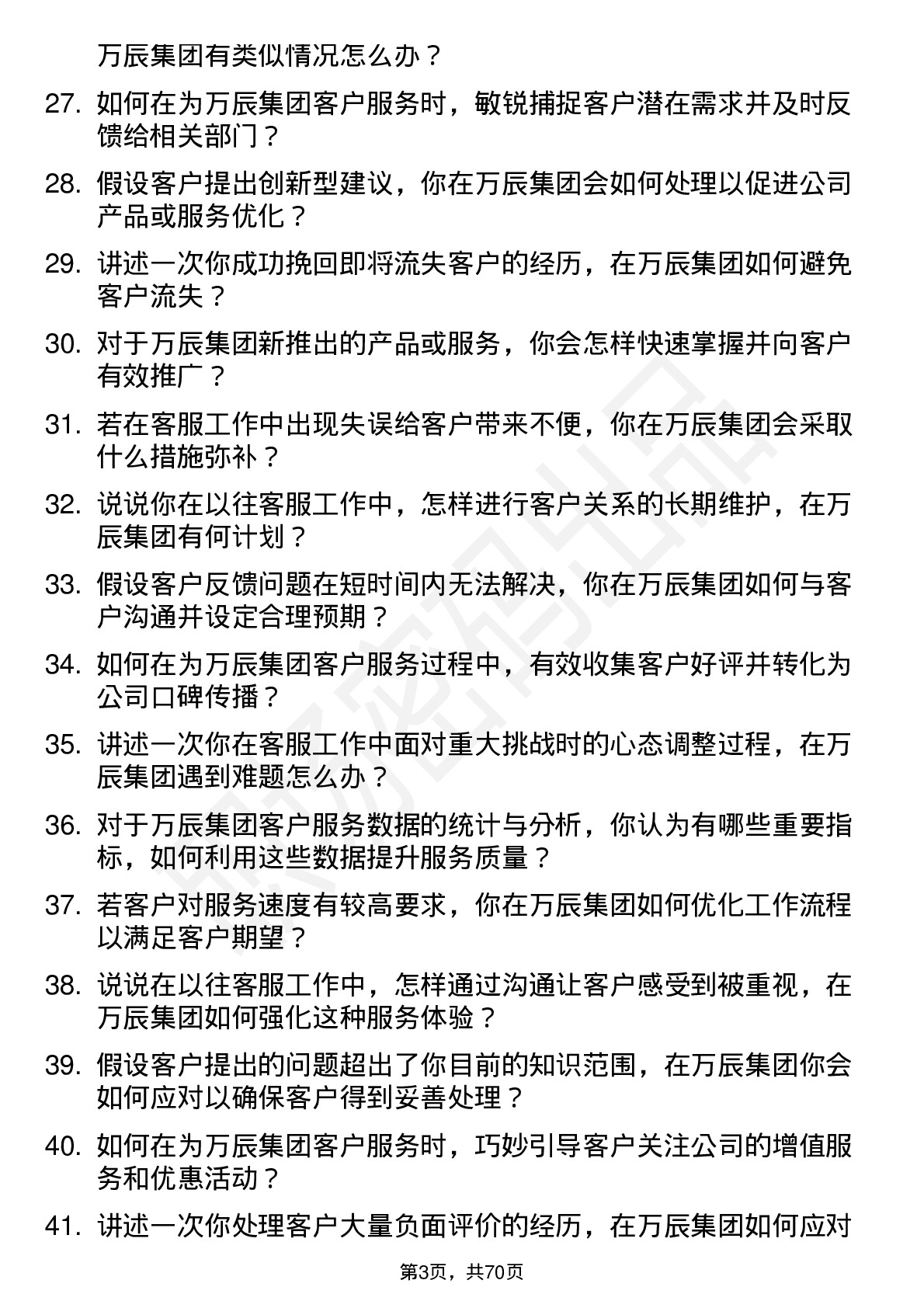 48道万辰集团客服专员岗位面试题库及参考回答含考察点分析