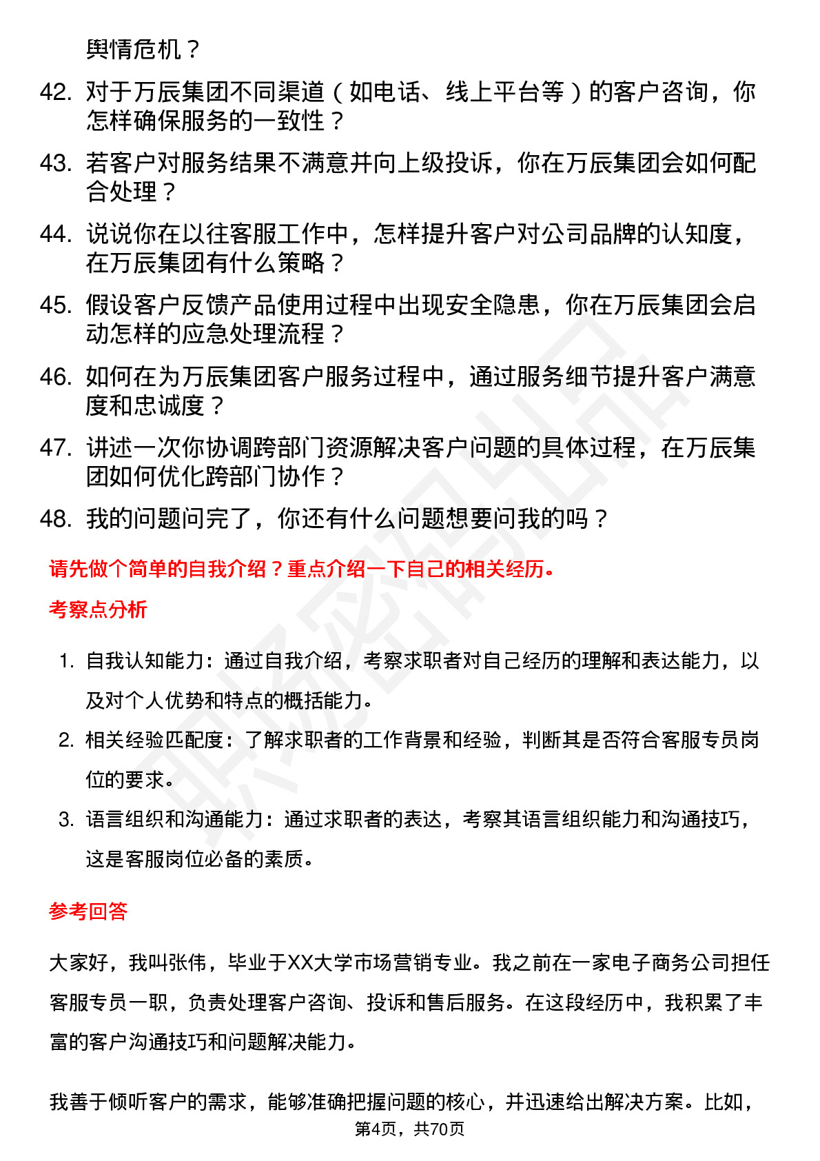 48道万辰集团客服专员岗位面试题库及参考回答含考察点分析