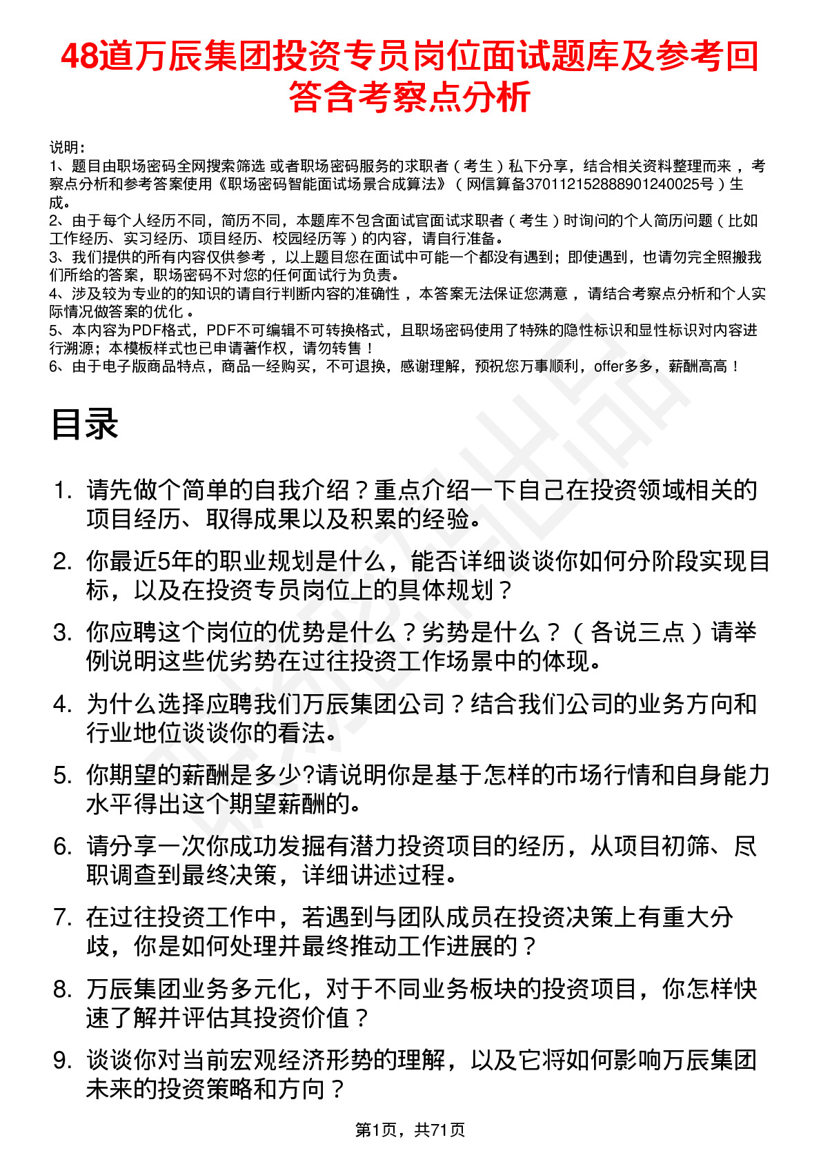 48道万辰集团投资专员岗位面试题库及参考回答含考察点分析