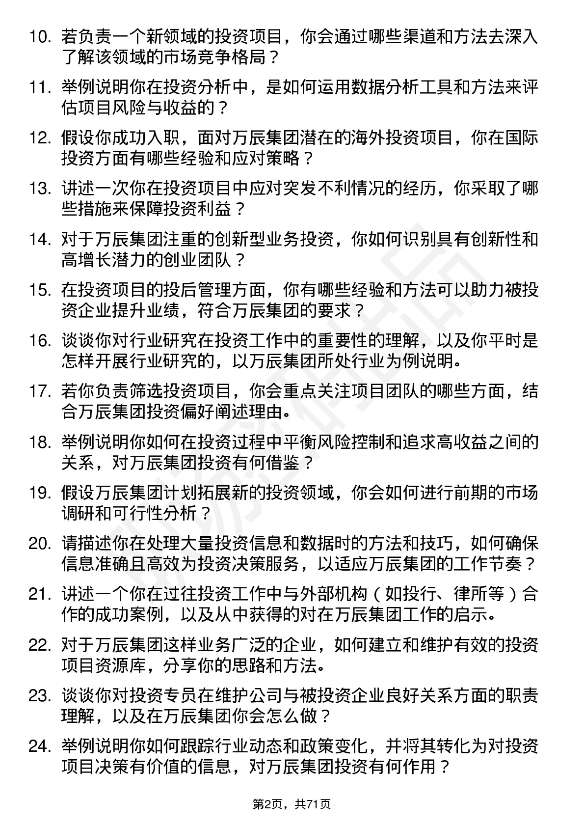 48道万辰集团投资专员岗位面试题库及参考回答含考察点分析