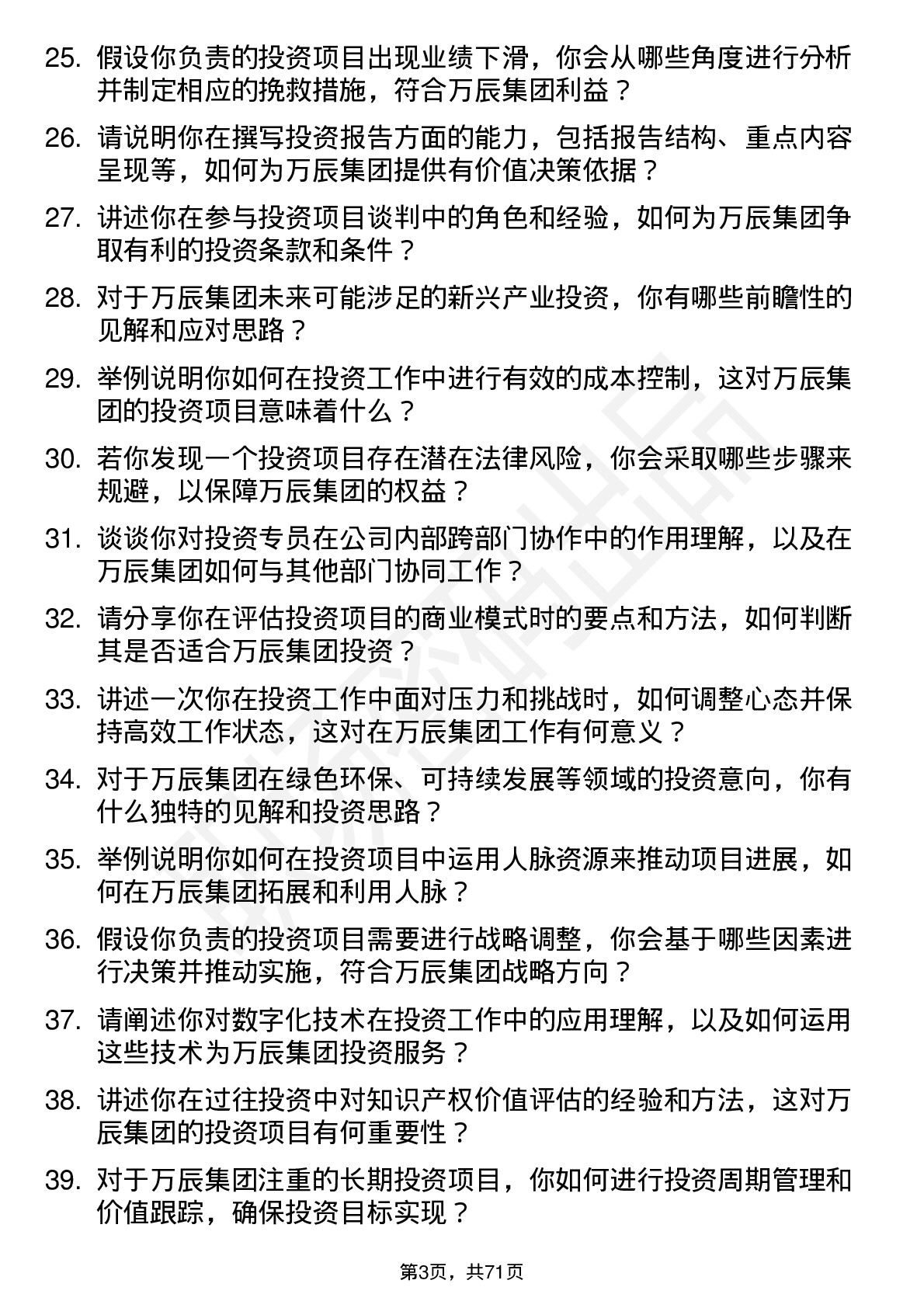 48道万辰集团投资专员岗位面试题库及参考回答含考察点分析