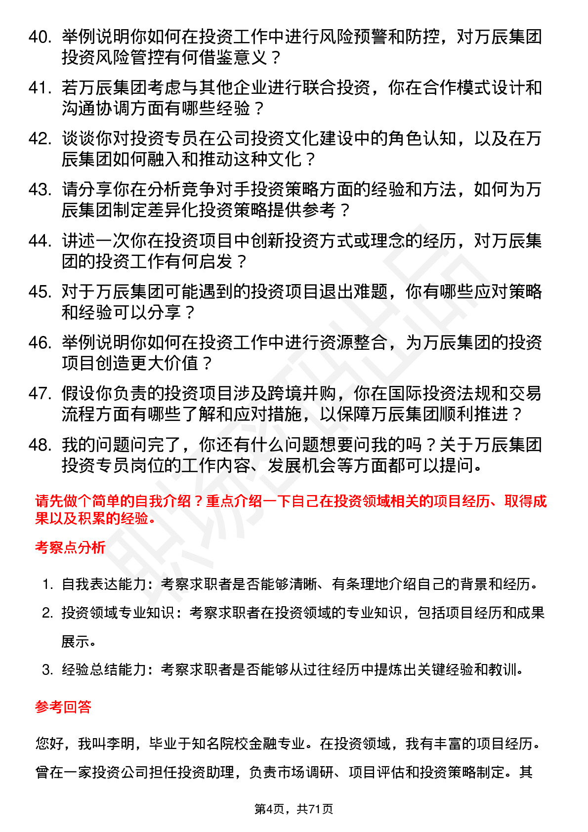 48道万辰集团投资专员岗位面试题库及参考回答含考察点分析