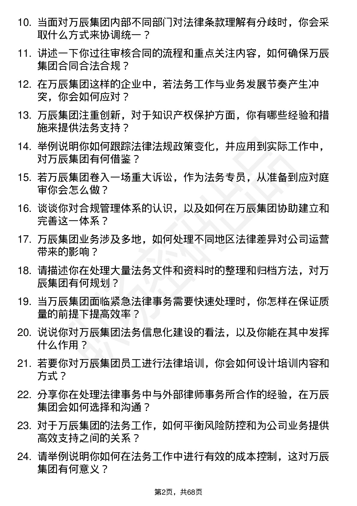 48道万辰集团法务专员岗位面试题库及参考回答含考察点分析